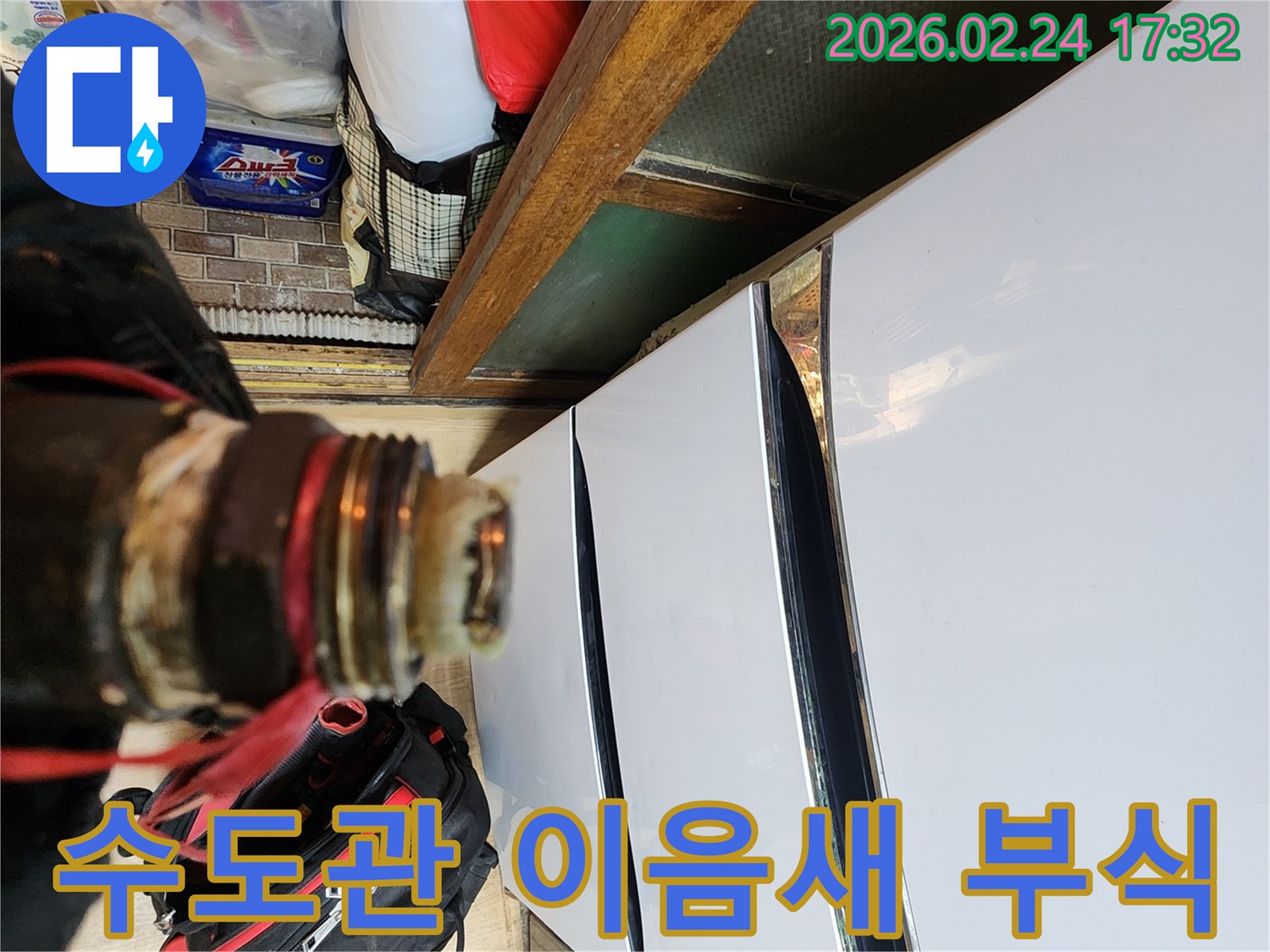 오래된 수도관의 이음새 부위가-부식되어-누수가 발생한 현장입니다