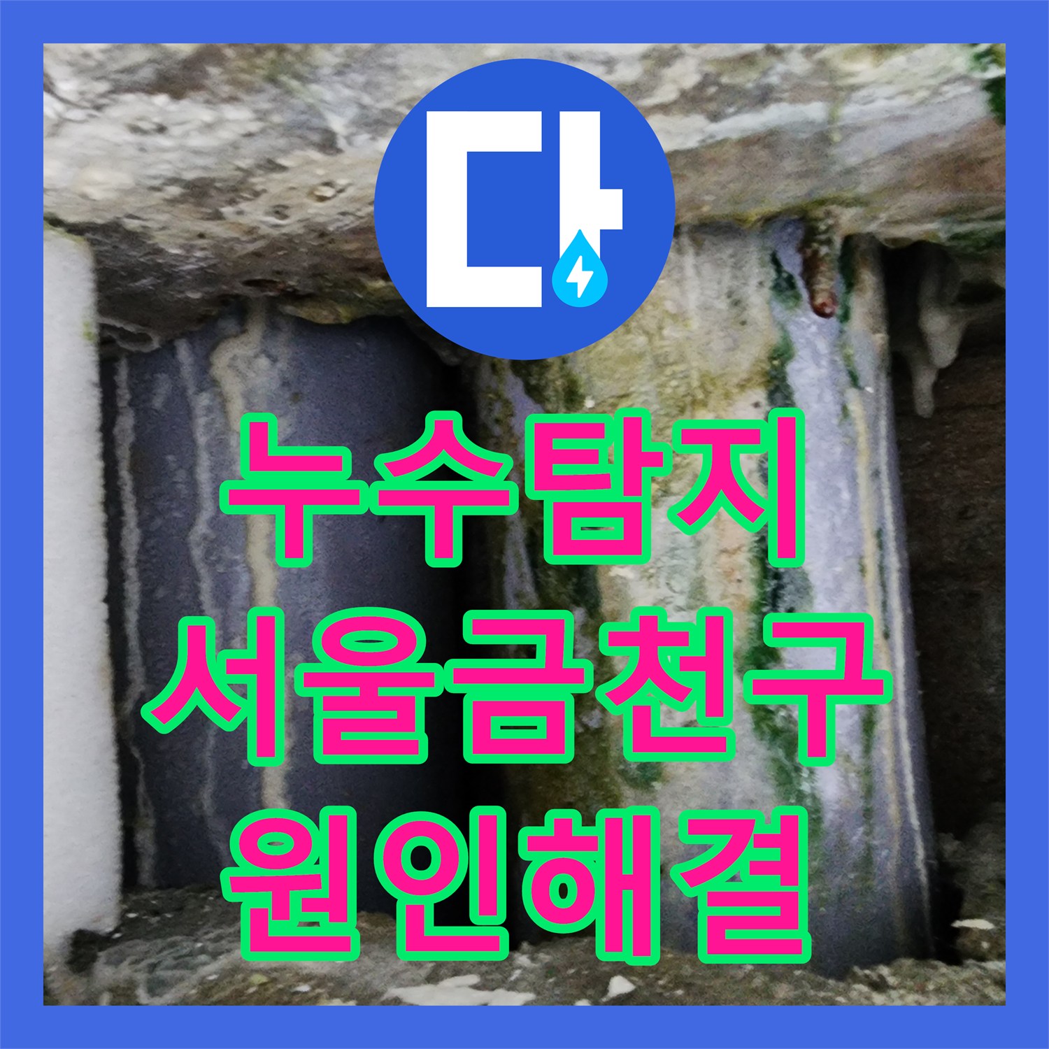 누수탐지 필로티 빌라 주차장 천장에서 떨어지는 물샘 원인을 찾아 수리한 서울 금천구