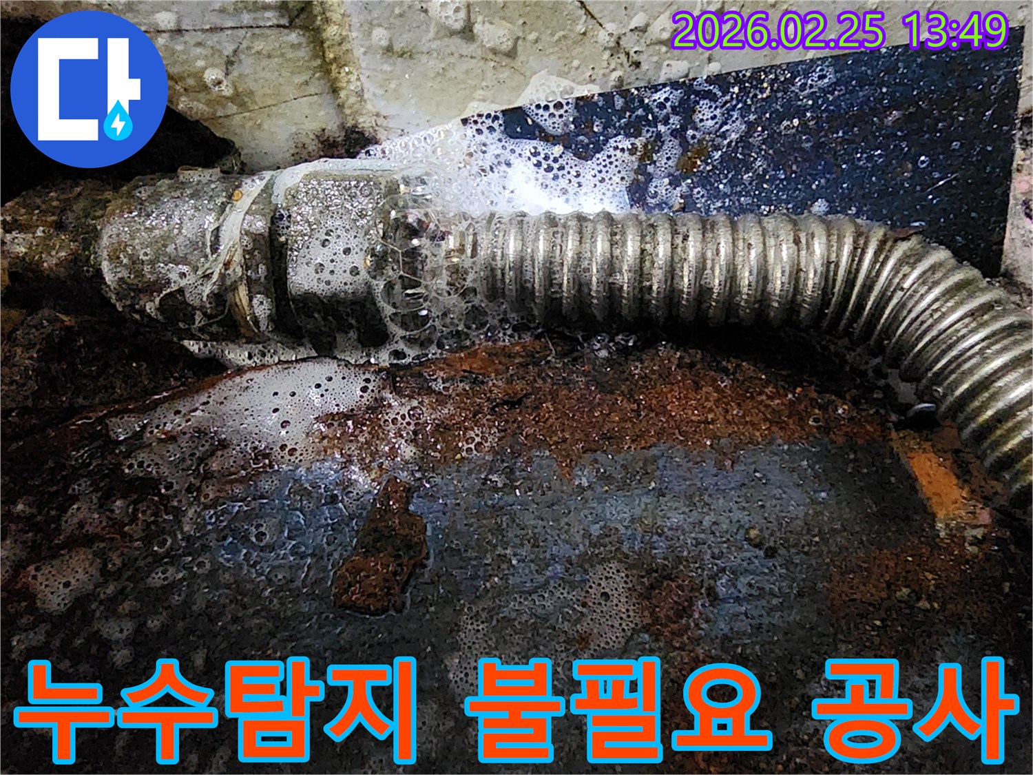 배관에서 물이 새는 지점을-탐지액의 거품으로 정확히 확인하여-불필요한 공사 없이 해결하는-누수 탐지 현장