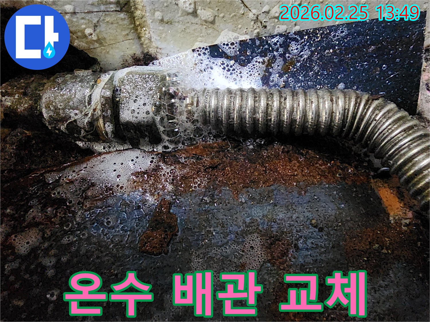 보일러 온수 배관의 부식된 부분에서-물이 새어 탐지액과 반응하여-거품이 발생하는-교체 전 현장