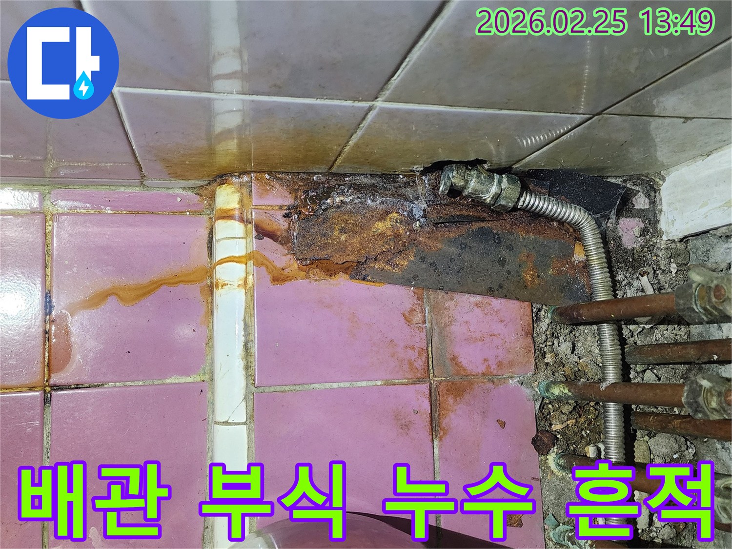 오래된 배관에서 발생한-심각한 부식으로 인한 누수 흔적을 보여주는 사진입니다