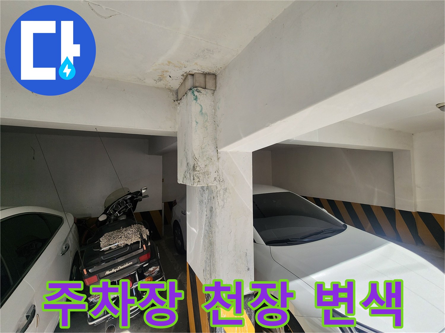 주차장 기둥 상단-누수로 인해 물이 스며든 콘크리트 면