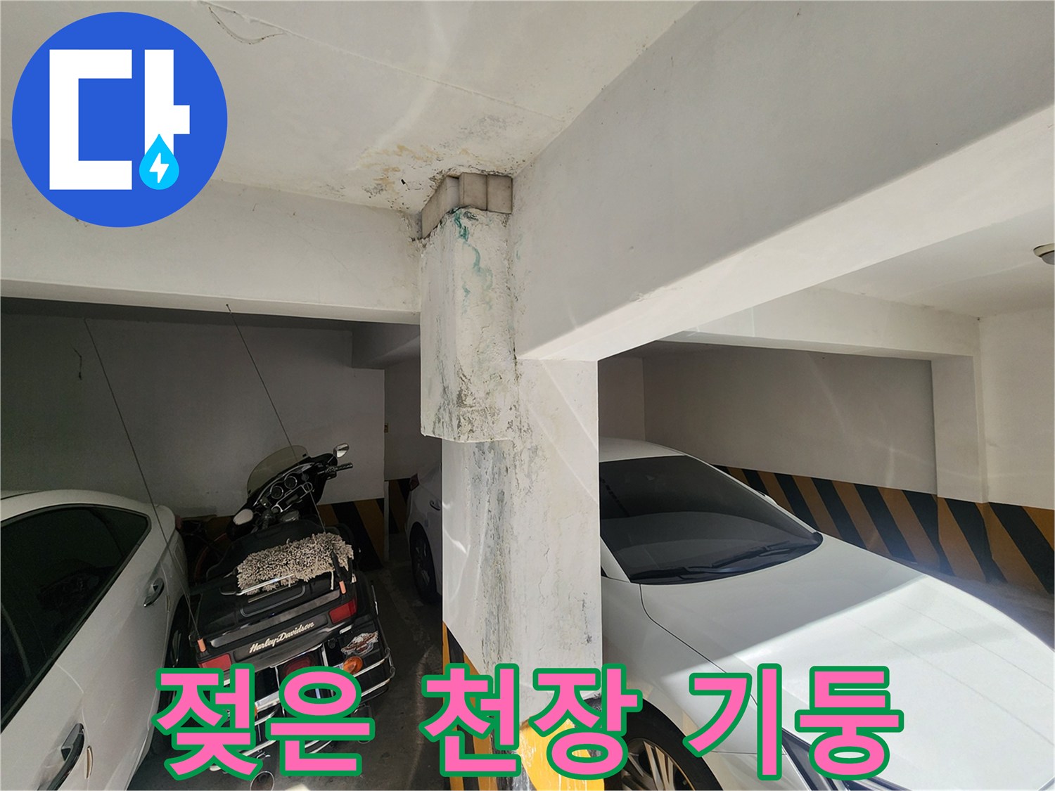 천장 슬라브와 기둥 연결 부위에 나타난 습기 및 변색 현상