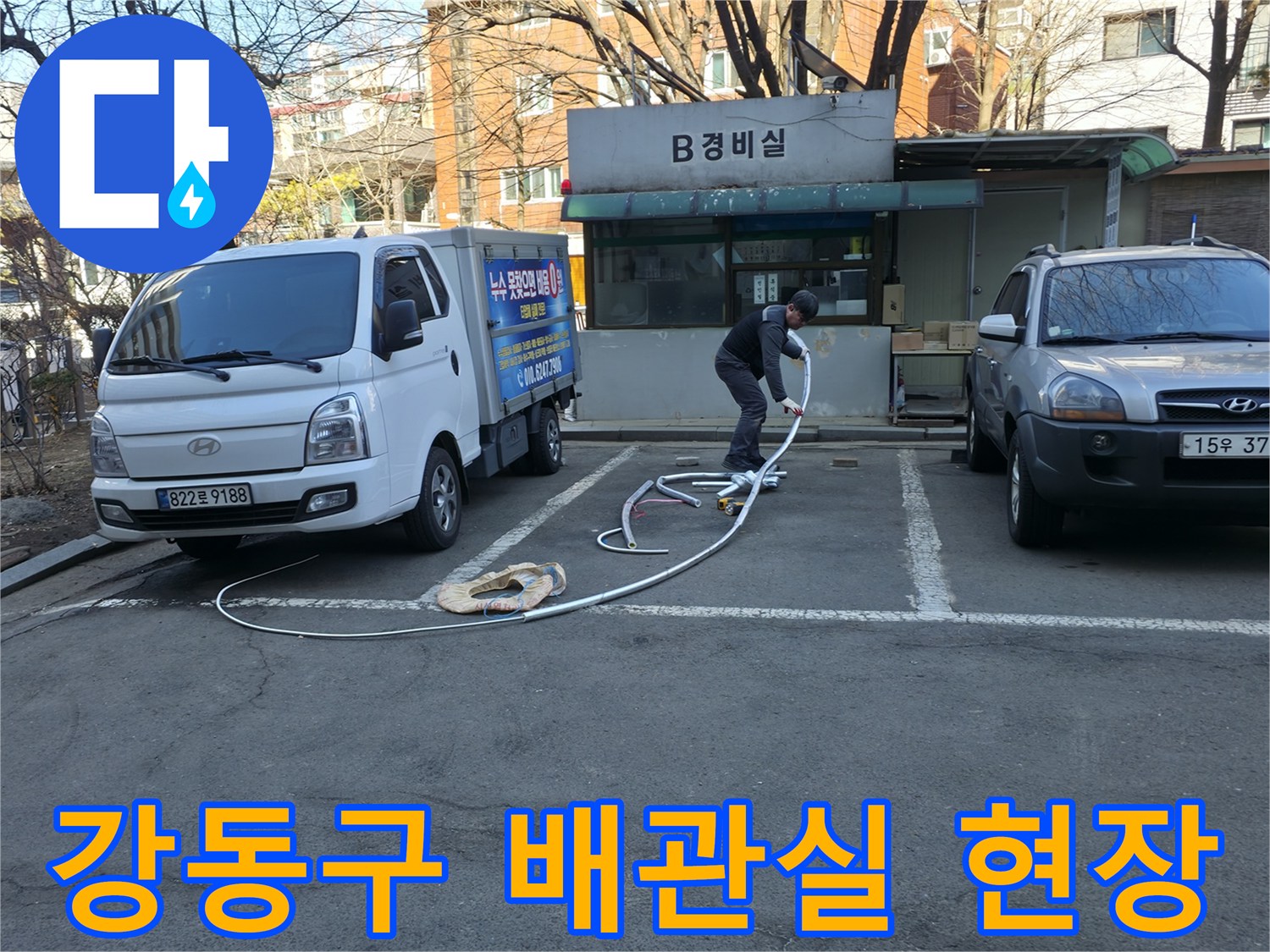 강동구 아파트 지하 경비실 앞 작업 차량과 장비 세팅 모습