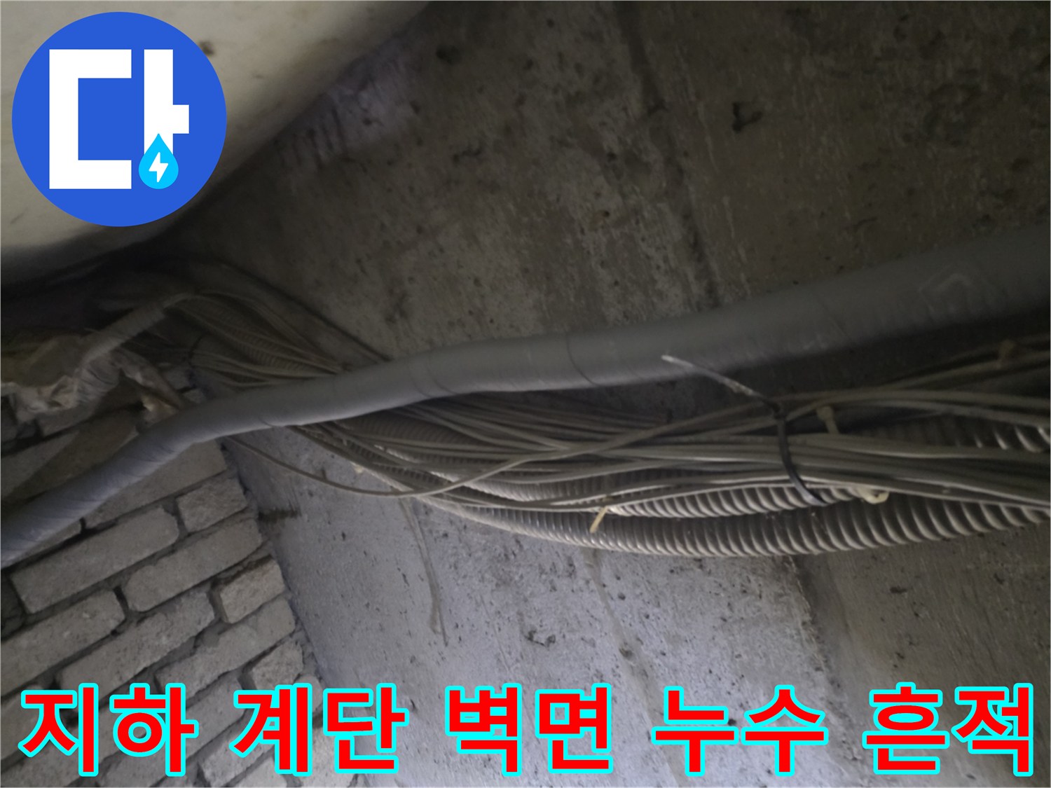 강동구 아파트 지하 계단 벽면의 누런 물자국과 배관 상태
