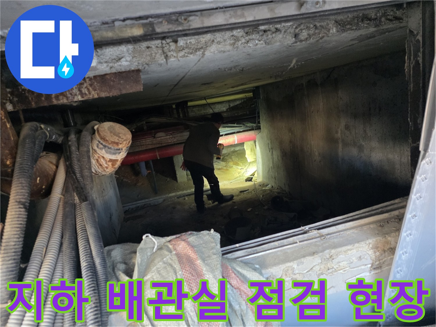 강동구 아파트 지하 배관실 내부의 누수 원인을 찾기 위해 조사하는 모습