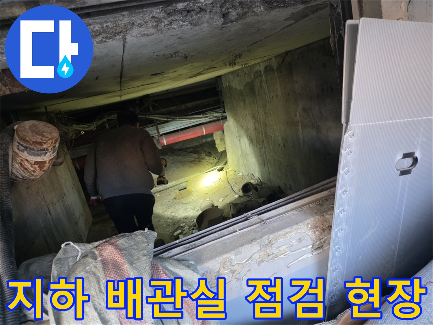 강동구 아파트 지하 배관실 내부의 누수 확인을 위한 조사 장면입니다.