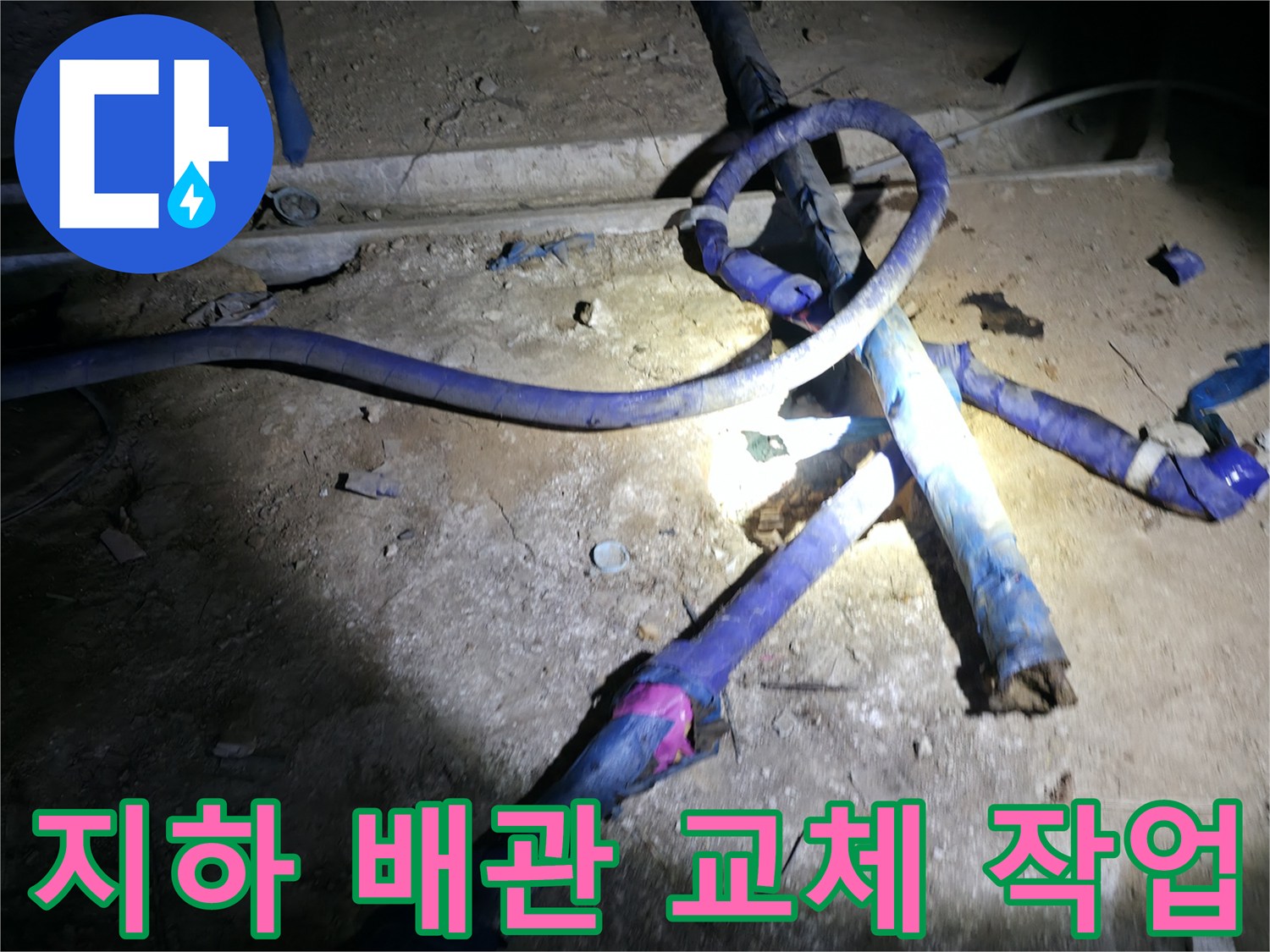 강동구 지하 배관실-노후된 배관을 제거하고 새 관로를 설치하는 모습입니다.