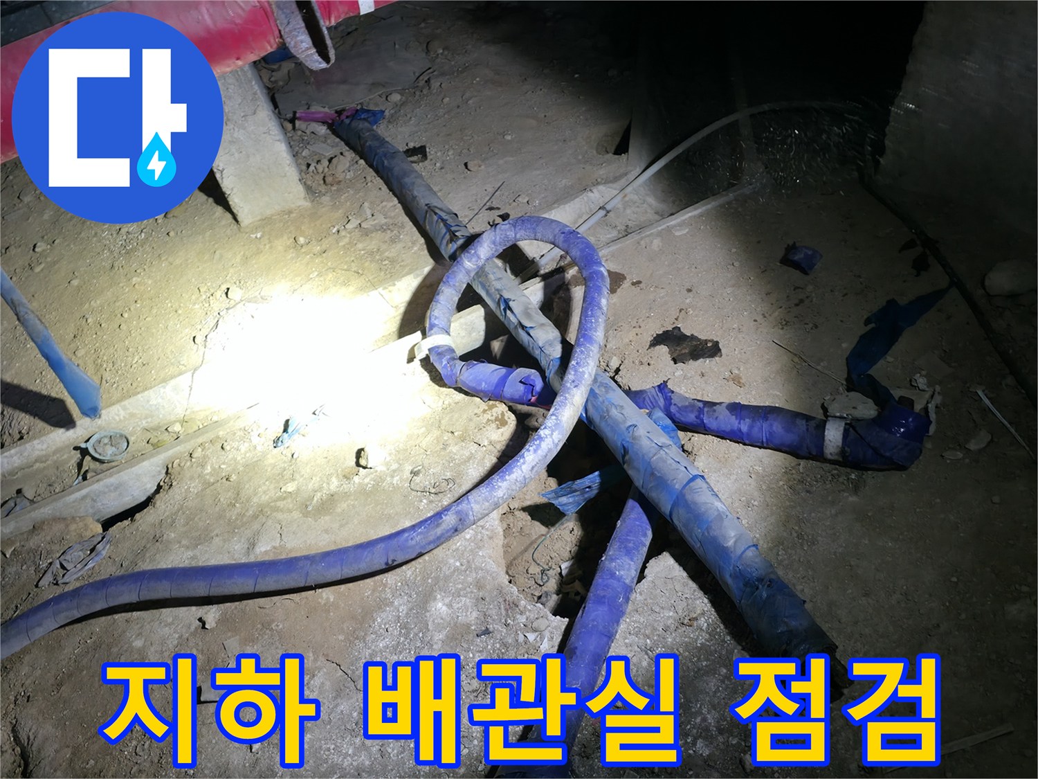 강동구 지하 배관실의 노후된 배관과 보온재 상태를 확인하는 장면