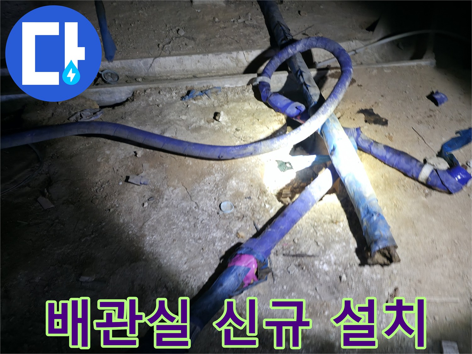 강동구 지하시설-기존의 낡은 배관을 제거하고 새 관으로 교체하는 모습입니다.