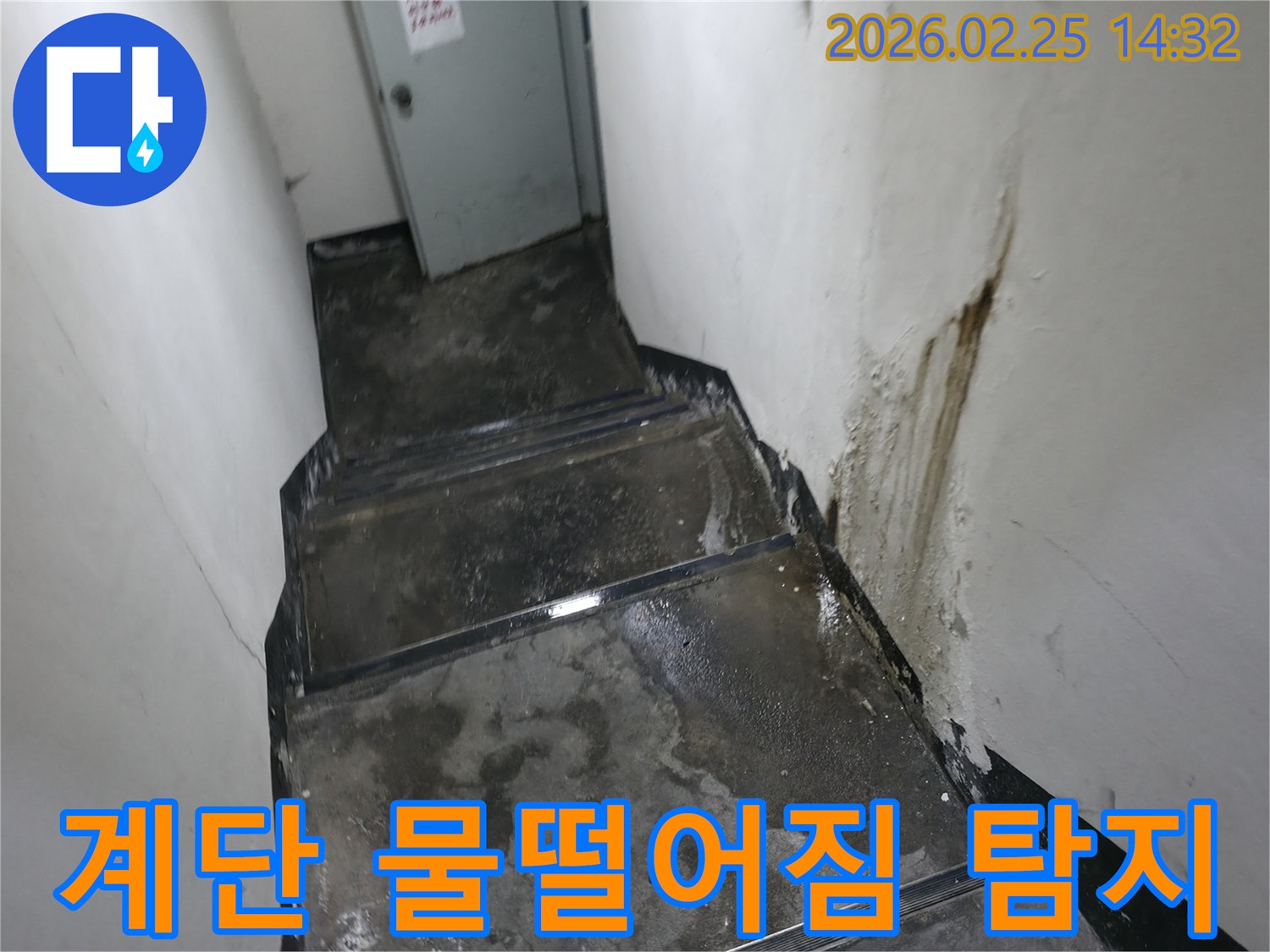 강동구-진황도로-인근-지하-계단-벽에서-물이-떨어지는-누수-현장-사진