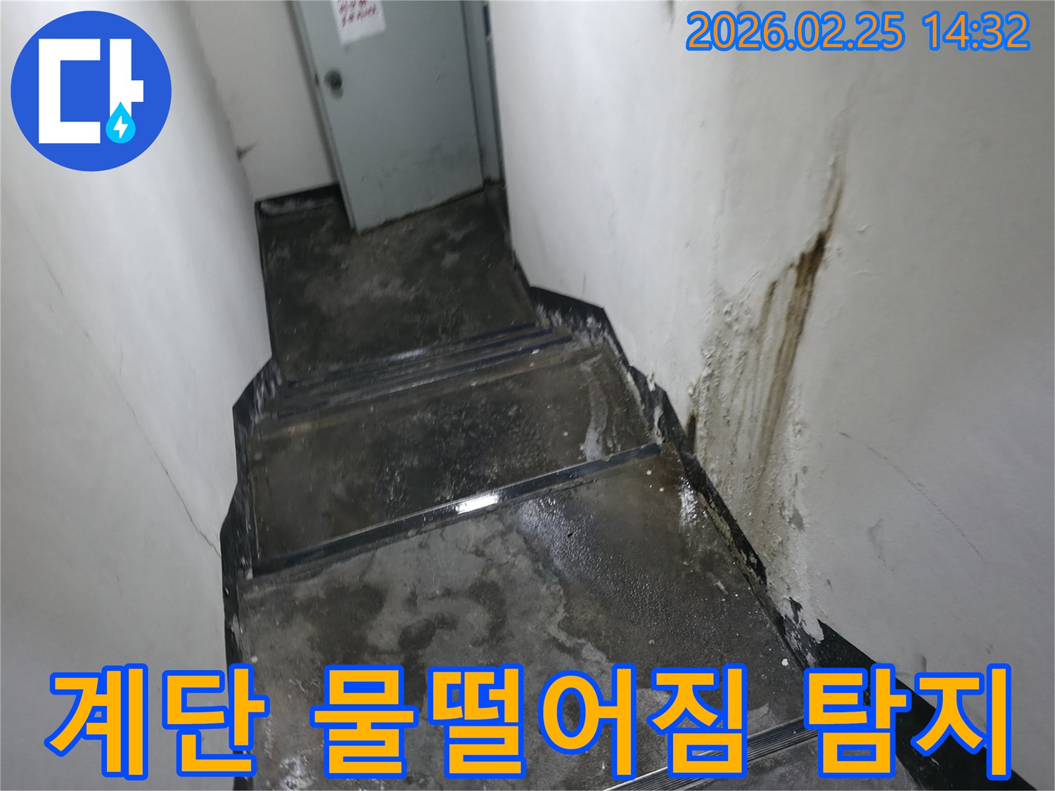 강동구-진황도로-인근-지하-계단-벽에서-물이-떨어지는-누수-현장-사진