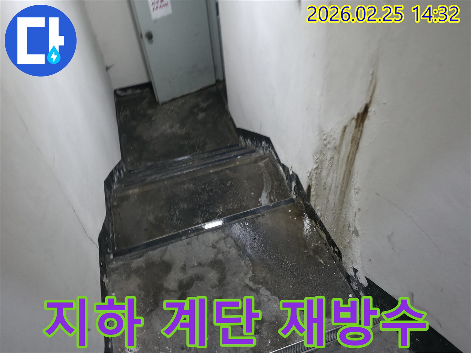 강동구-진황도로-지하-계단-벽면과-바닥에-습기가-가득한-누수-현장-사진