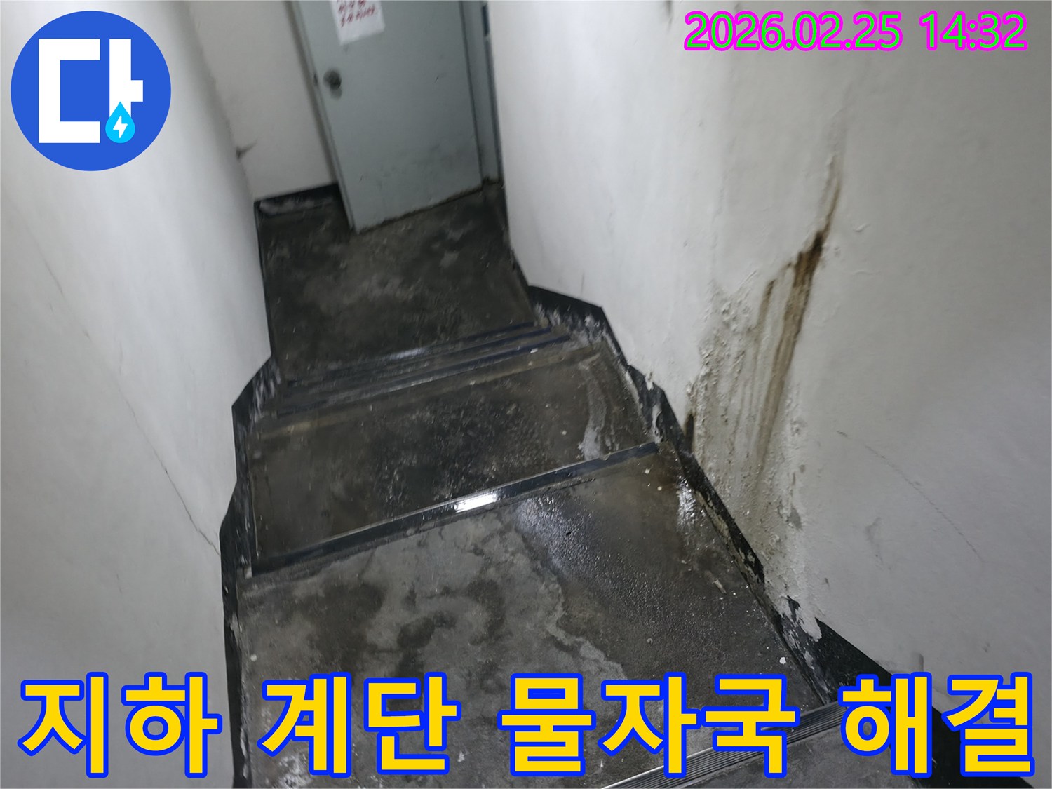 강동구-진황도로-지하-계단-벽면을-따라-선명하게-남아있는-물자국과-젖은-바닥-상태