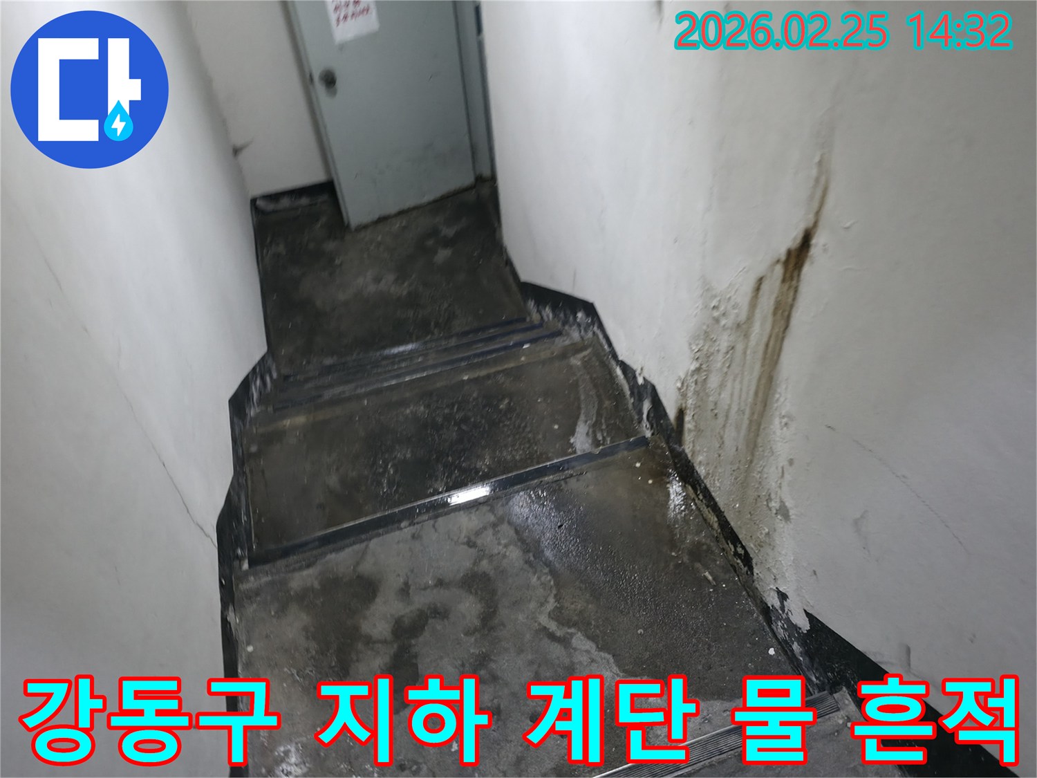 강동구-진황도로-지하-계단-벽에서-물이-새어-나와-계단이-젖어있는-누수-문제-사진