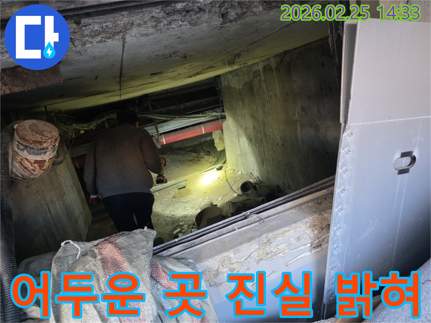 누수 전문 엔지니어가-어둡고 좁은 공간에서-손전등을 비춰가며-숨겨진 누수의 진실을-밝혀내기 위해-정밀하게 탐지하는 모습입니다.