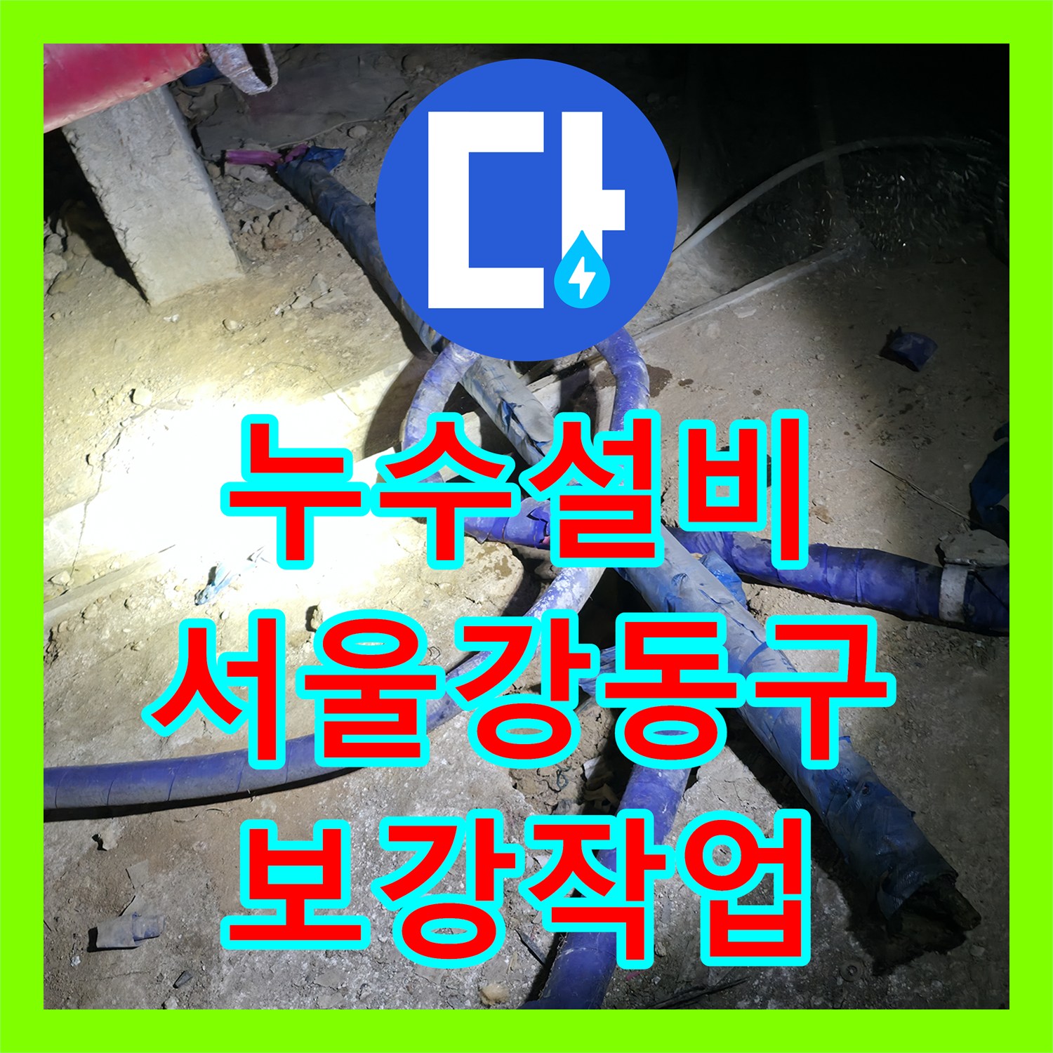 누수설비 서울 강동구 아파트 지하 계단 누수를 잡기 위한 배관 신설 및 보강 작업