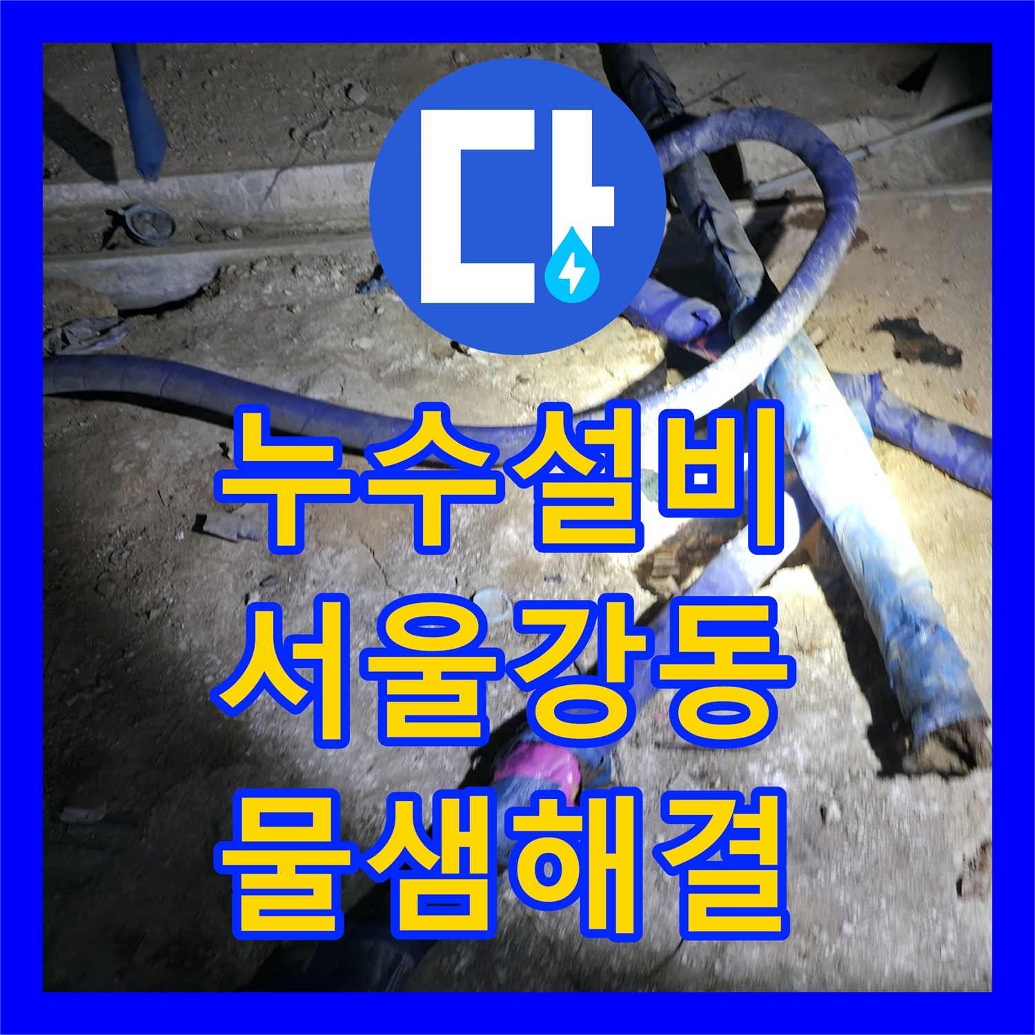누수설비 지하 계단 벽면 누수 지점 정밀 추적 및 배관 전면 교체 서울 강동구