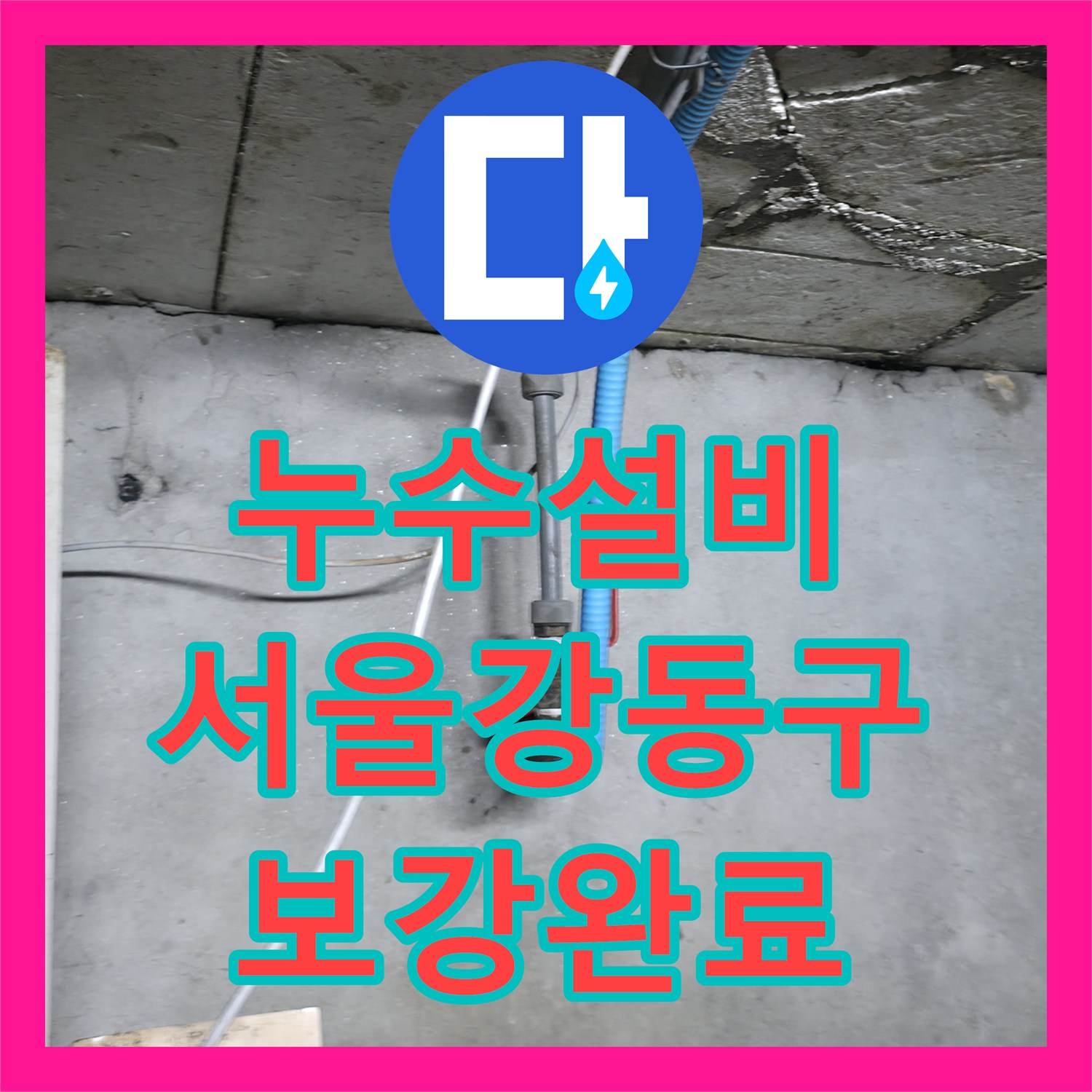 누수설비 지하 배관실 누수 지점 포착 후 구간 교체 및 보강한 서울 강동구 작업기