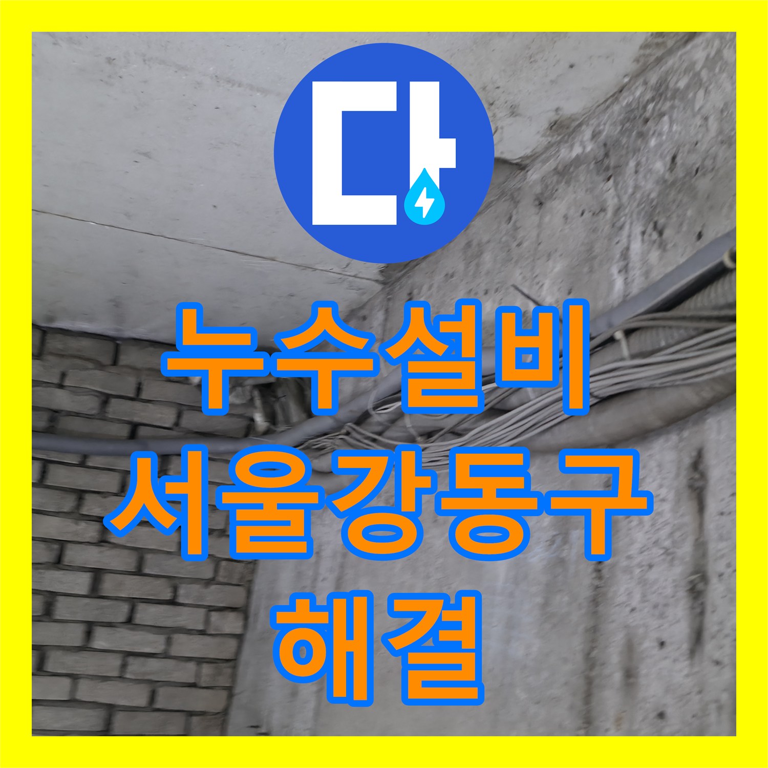 누수설비 지하 천장 배관 누수 지점 포착 및 전면 교체한 서울 강동구 기록