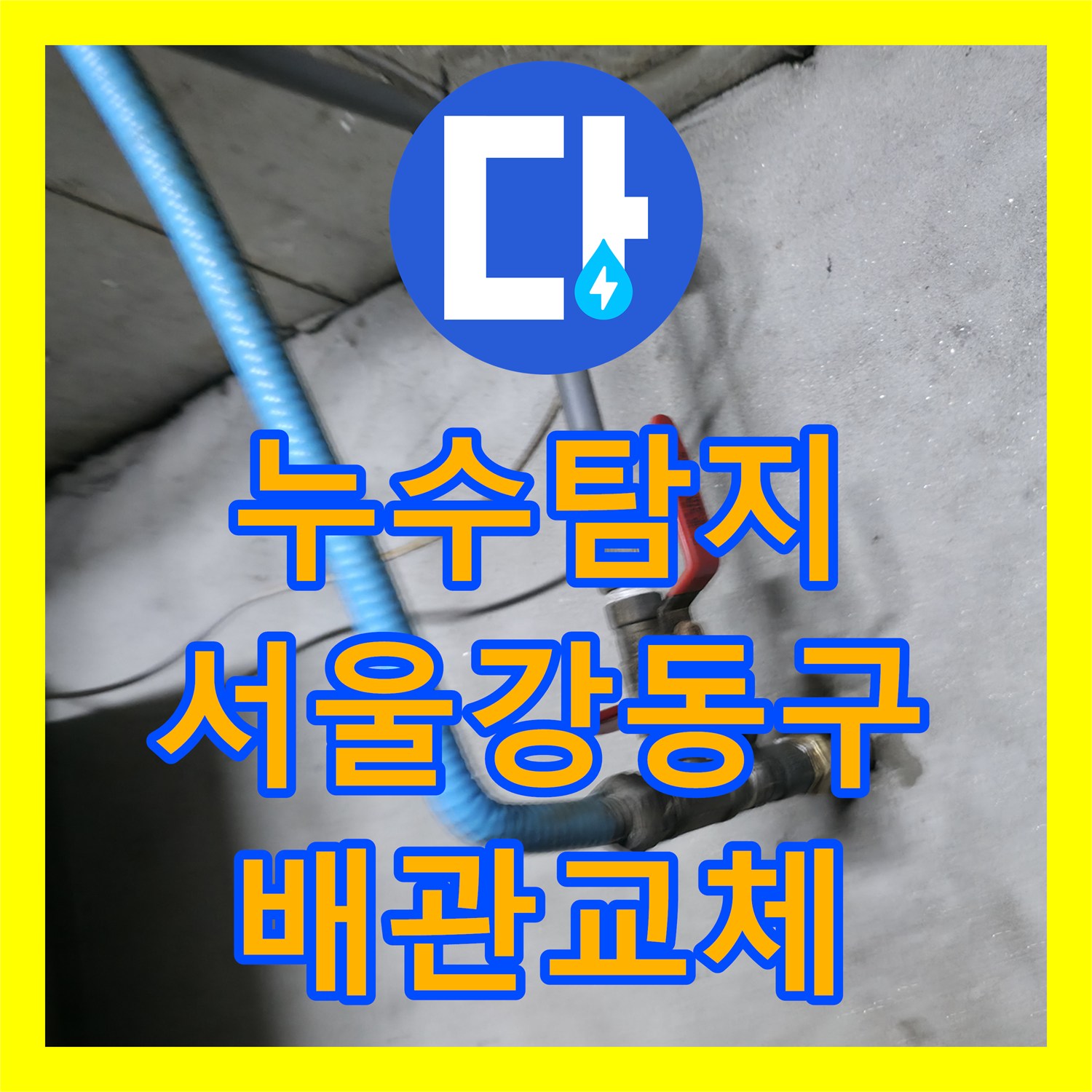 누수탐지 지하 계단 벽면 물자국 원인을 찾아 배관을 교체한 서울 강동구 사례