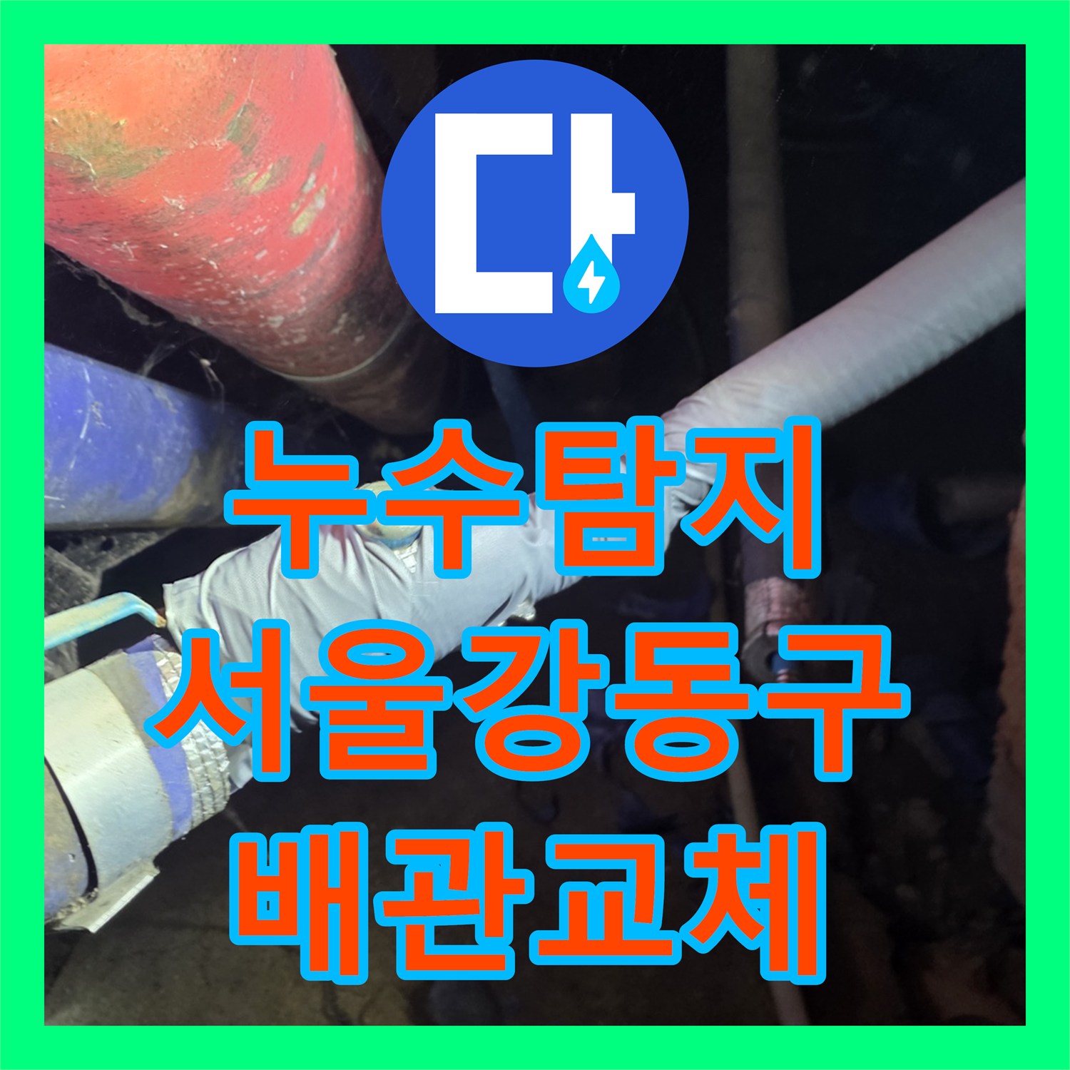 누수탐지 지하 계단 벽면 물자국 원인을 찾아 배관을 교체한 서울 강동구 현장