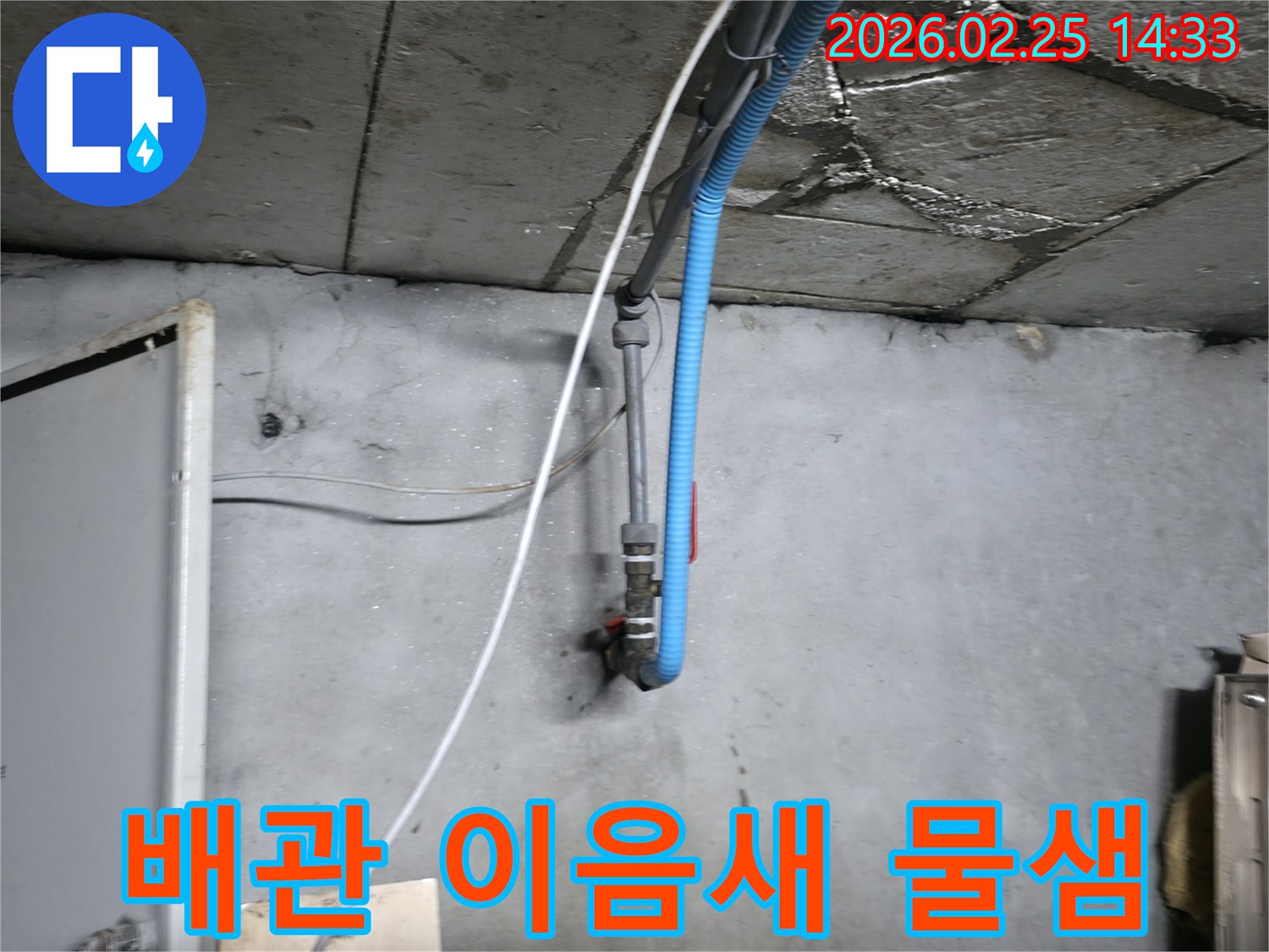 물이 스며들어 젖어있는-천장 배관과 벽면의 모습