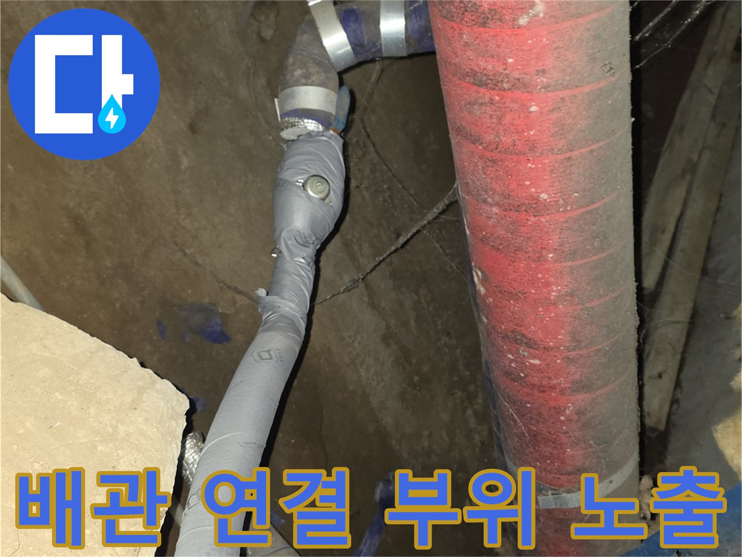 배관실 내부-누수 추적을 위해 보온재를 벗겨낸 배관 구간