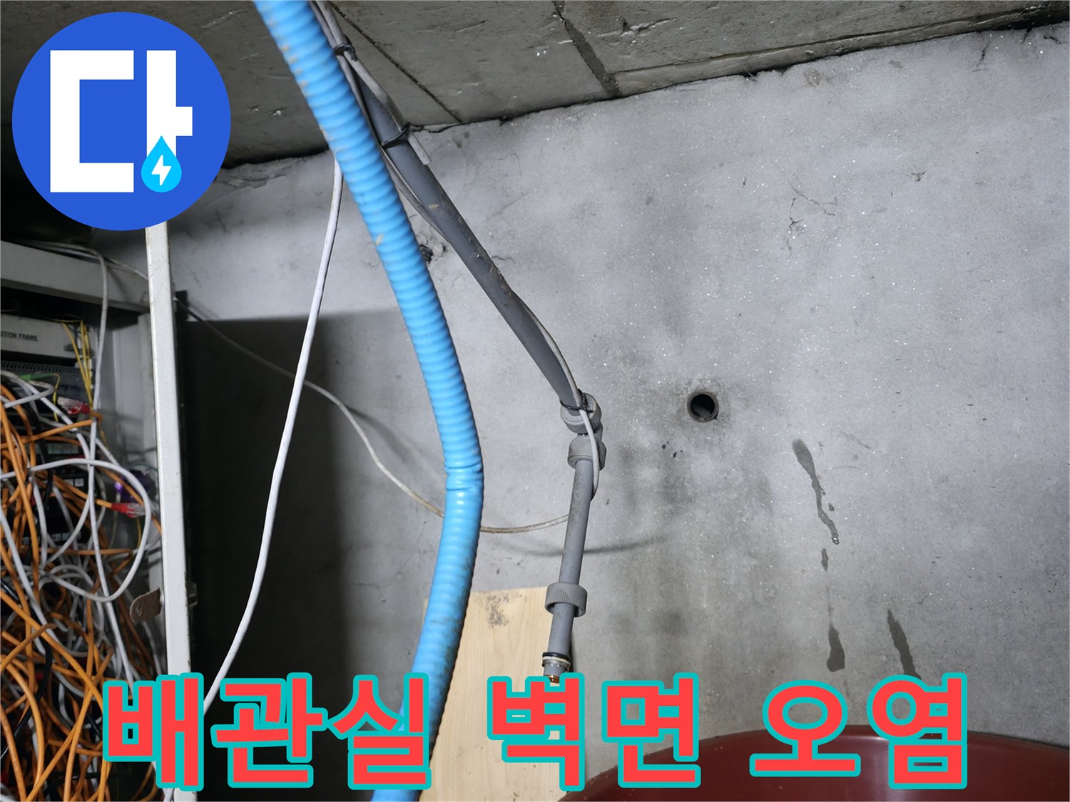 배관실 콘크리트 벽면에 발생한 백화 현상과 습기 흔적