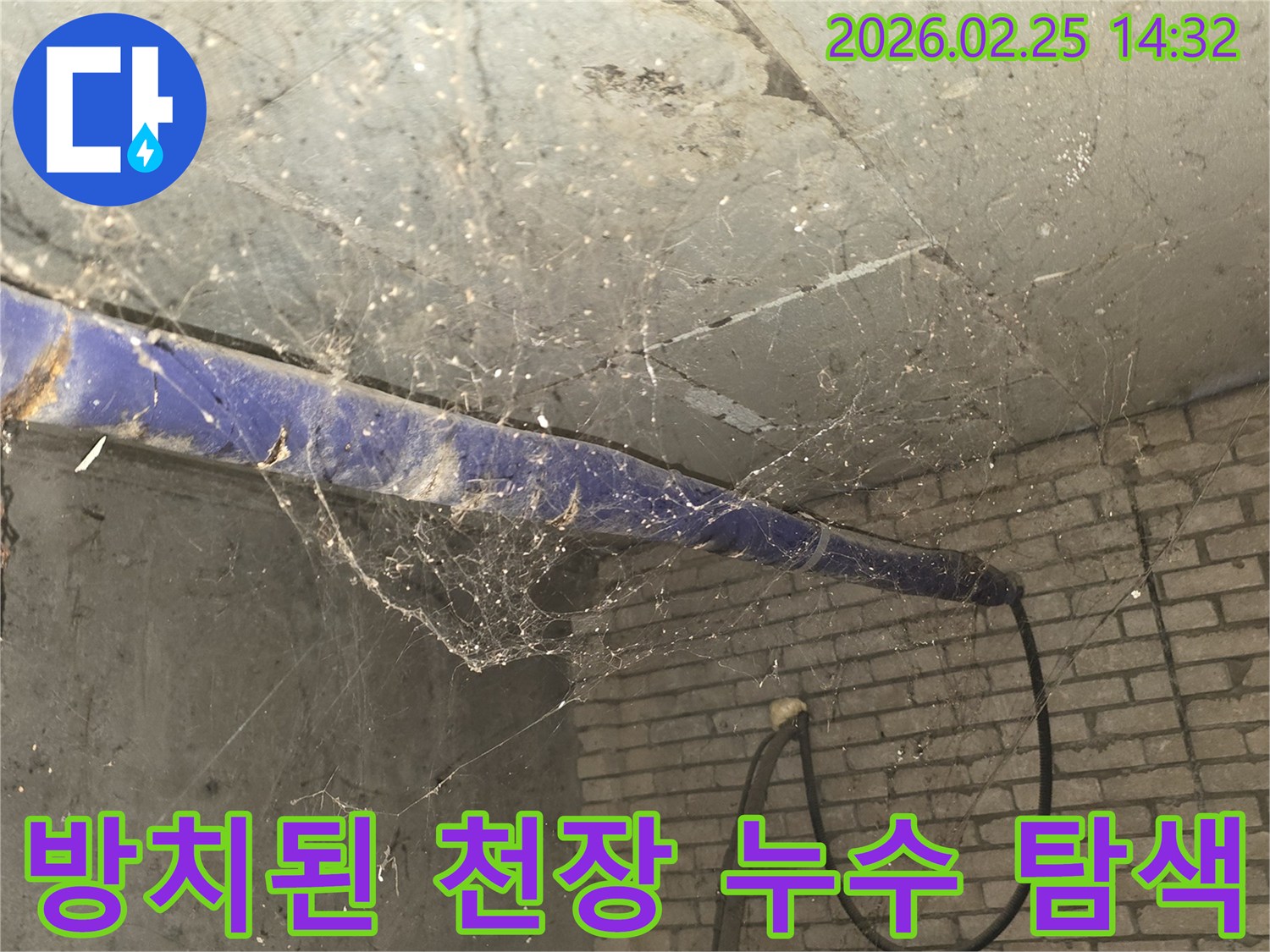 서울 강동구 진황도로 인근-오랫동안 방치된 천장 아래-누수 흔적을 찾기 위한-초기 탐색 현장 사진입니다.