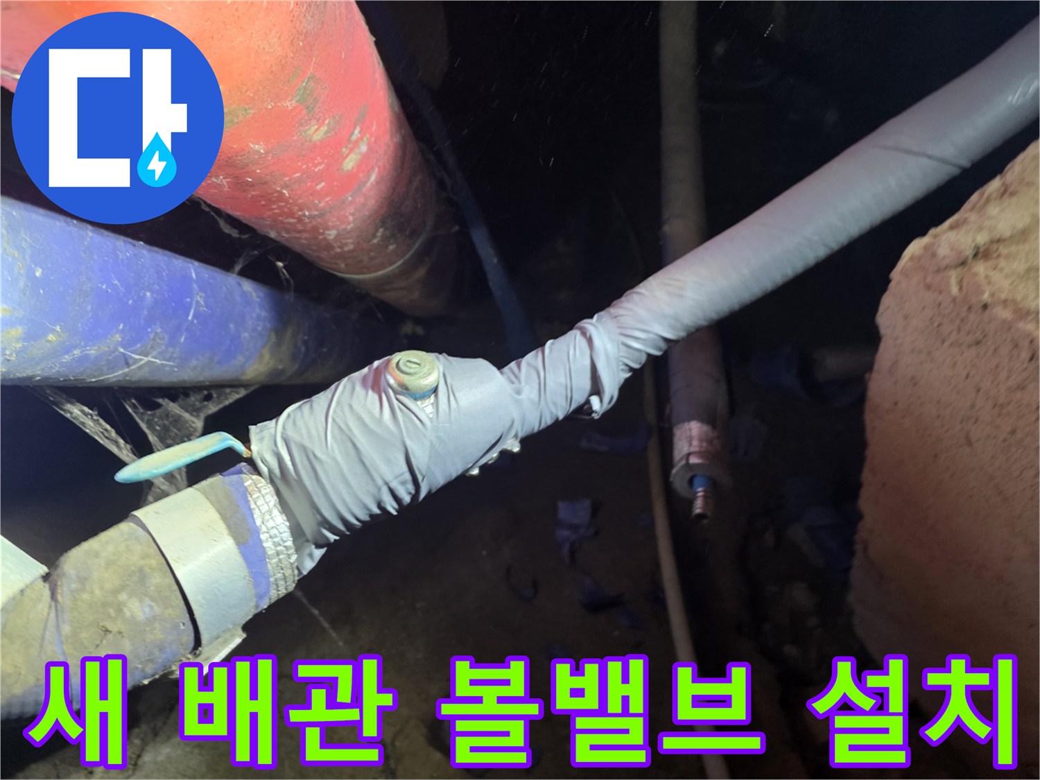 신규 설치된 배관의 볼밸브와 보온 테이핑 마감 상태