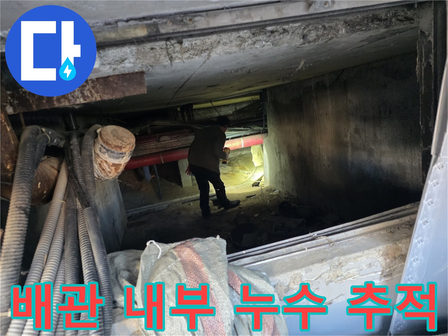 어두운 지하 공간 배관 사이를 조사하며 누수를 확인하는 과정