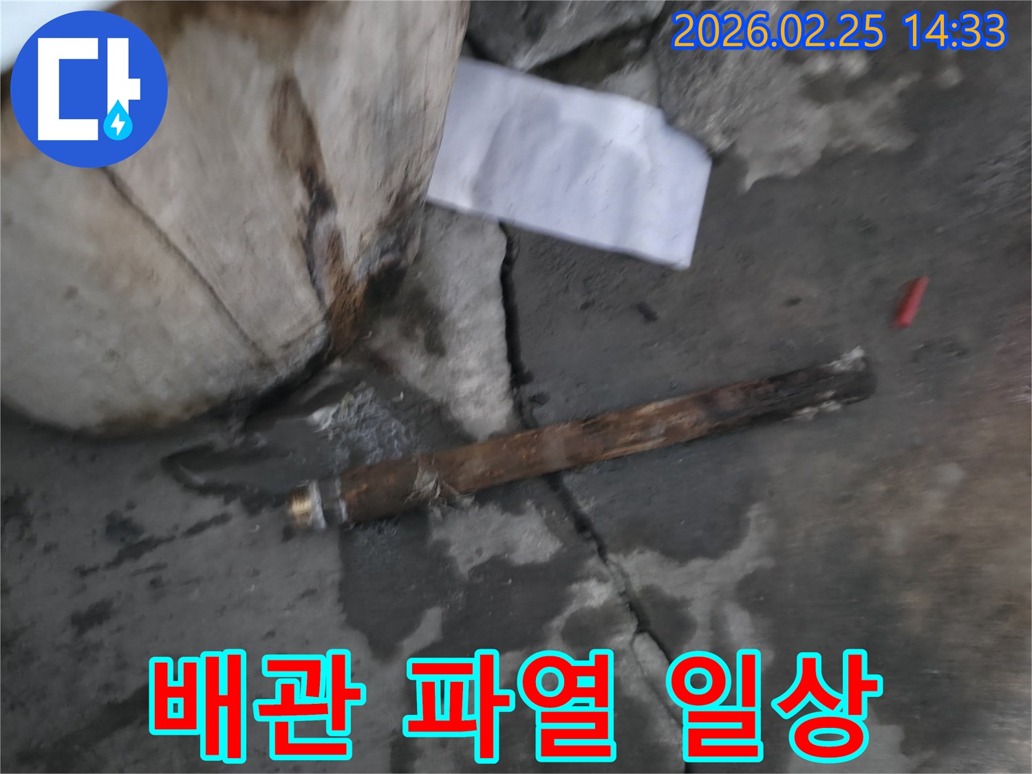 오래되어 부식된-배관이 파열되어-물이 새고 있는-긴급 누수 현장의 모습입니다.