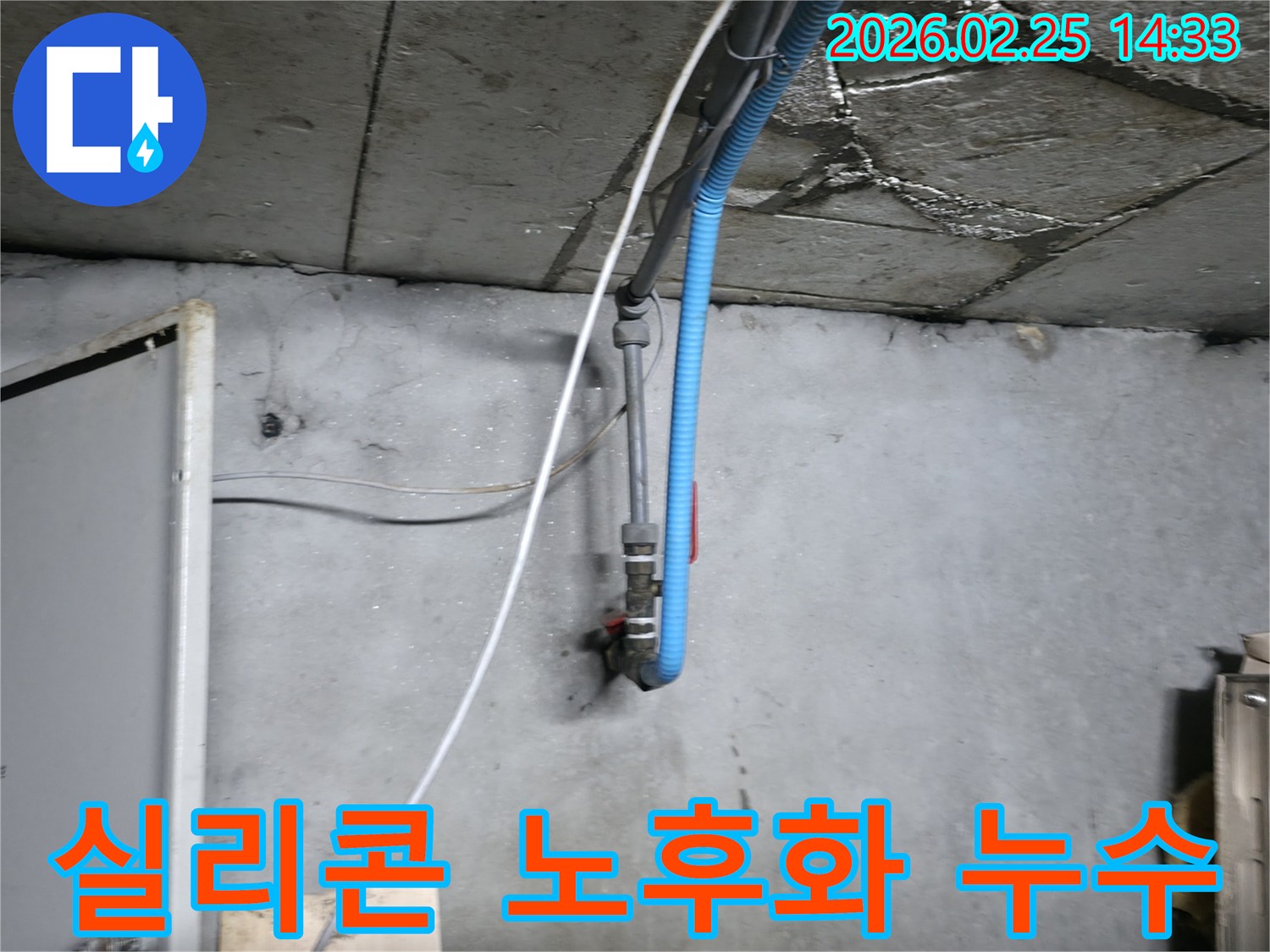 오래된 배관에서 발생한-물샘으로 인한 벽면 손상 현장