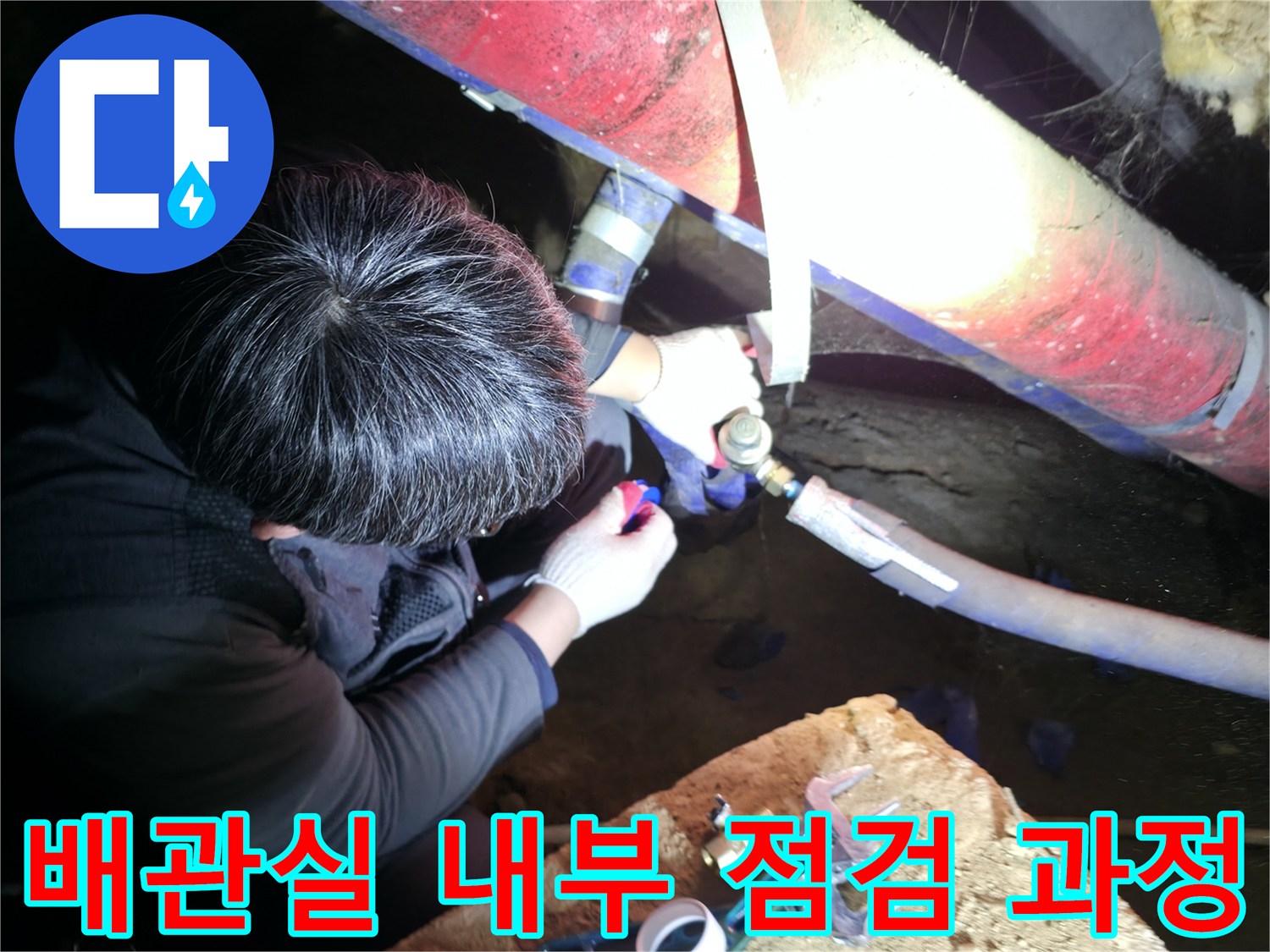 좁은 지하 배관 공간에서 배관 상태를 조사하는 모습