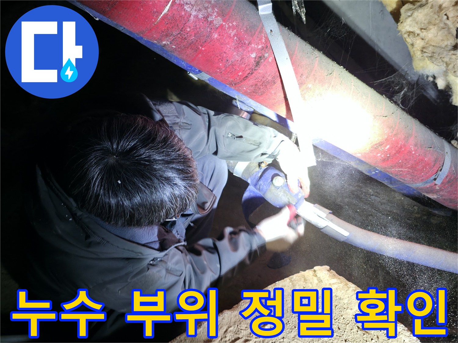 지하 배관-보온재를 벗겨내어 누수가 진행된 배관을 확인하는 장면