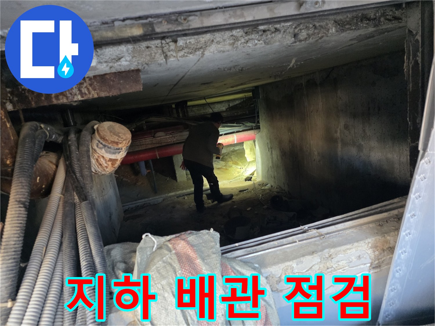 지하 배관실 내부에서 진행되는 누수 지점 정밀 탐지 작업 현장