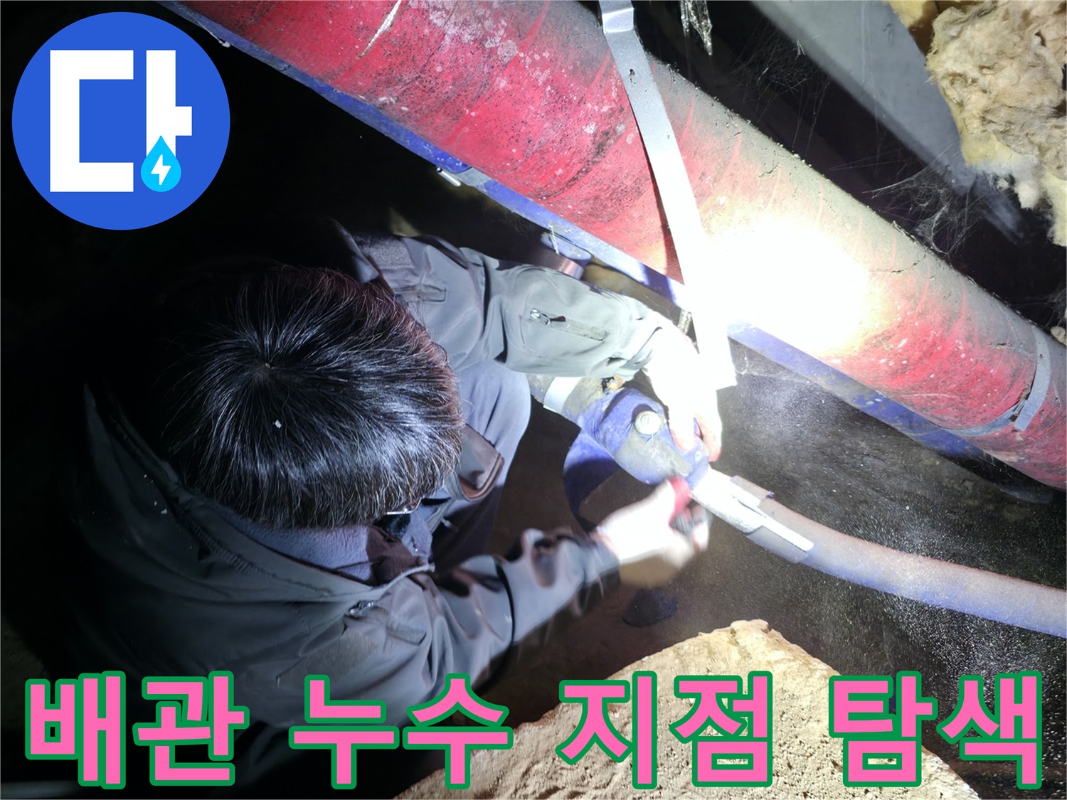 지하 배관실-보온재 아래 숨겨진 누수 부위를 찾아내는 작업