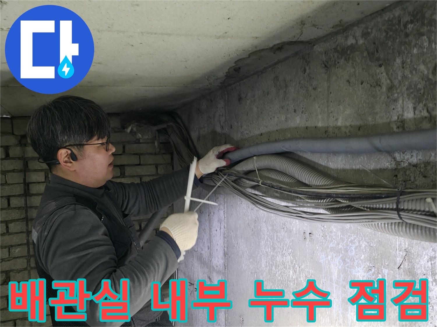지하 배관실 천장 부근의 누수 흔적과 노후된 배관 상태