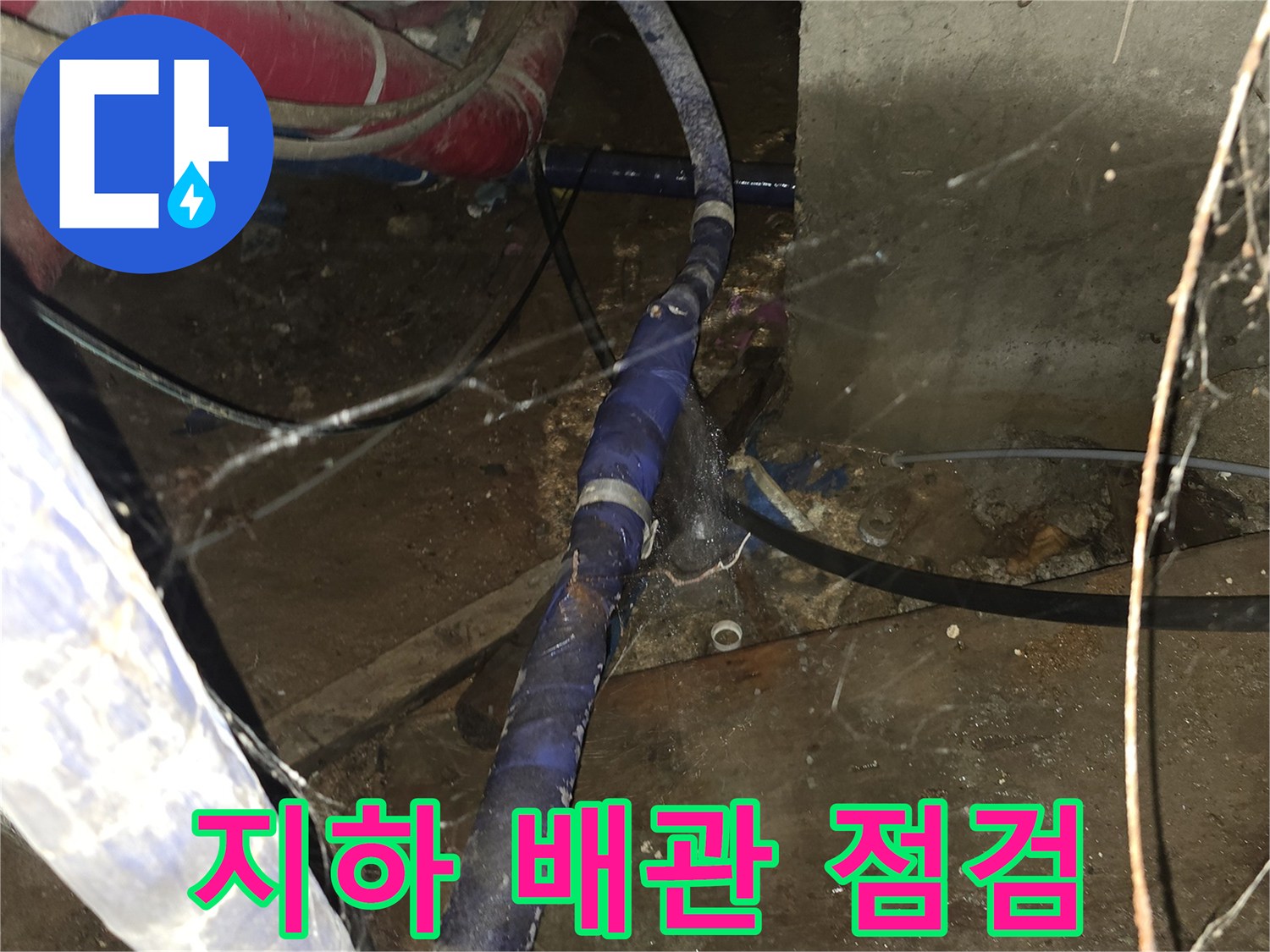 지하 배관실의 노후된 배관과 보온재 상태를 점검하는 모습