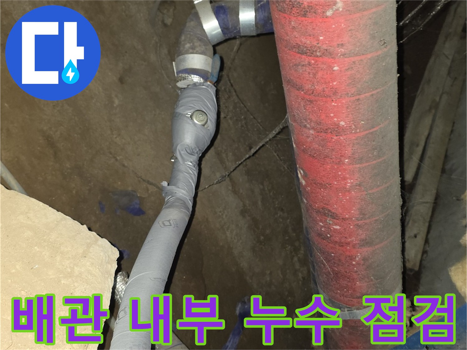 지하 배관실의 모습-붉은색 보온 배관과 하단의 연결 부위 상세