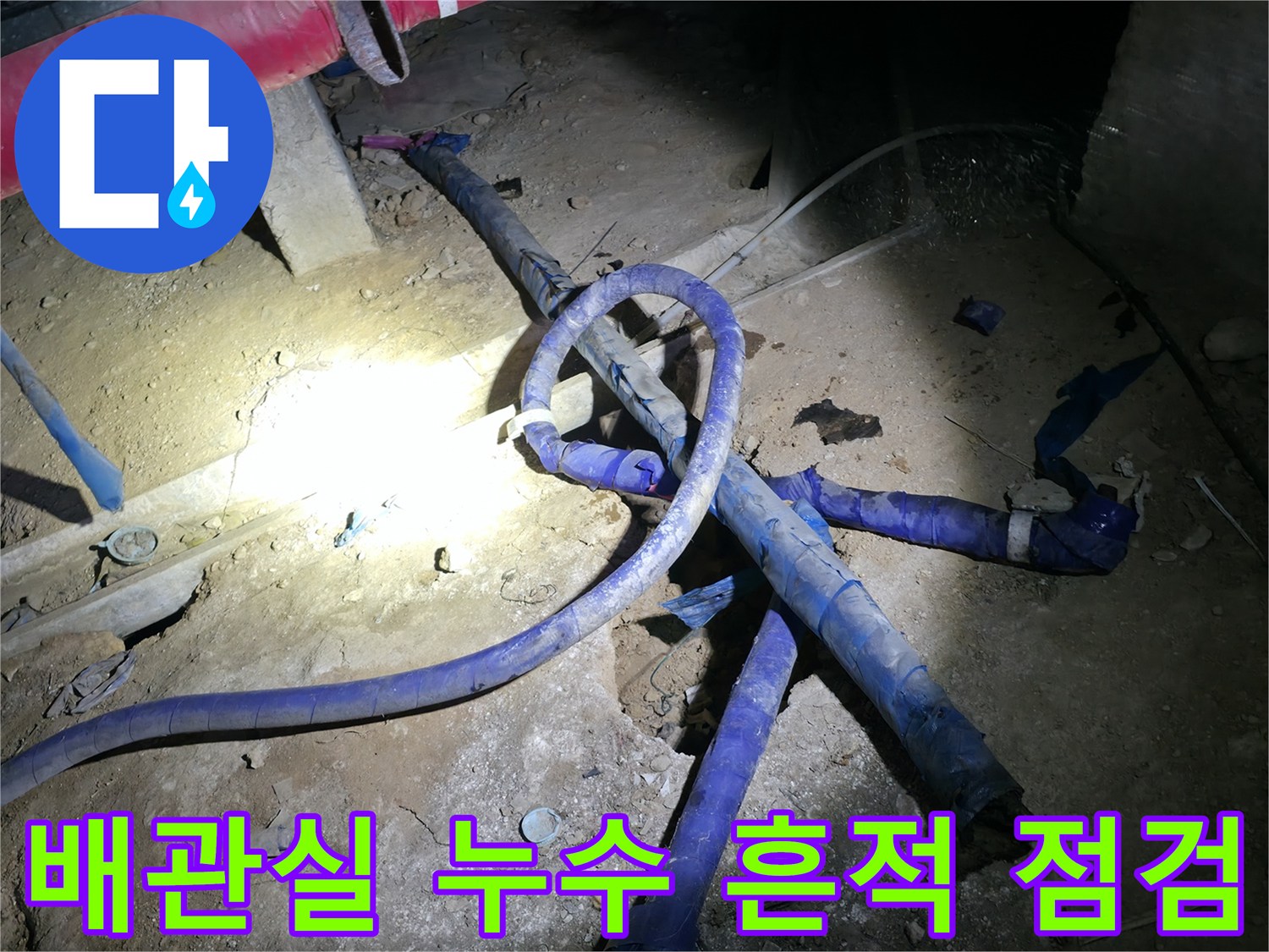 지하 배관실의 파란색 보온 배관과 주변 환경 모습