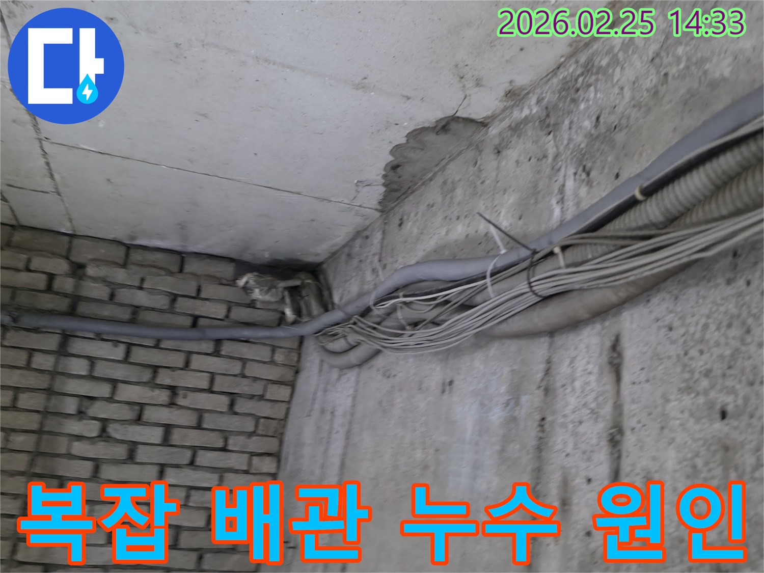 지하 벽면을 따라-복잡하게 설치된-다양한 배관과-전선 주변에서-발견된-오랜 누수로 인한-물자국과-벽면 손상