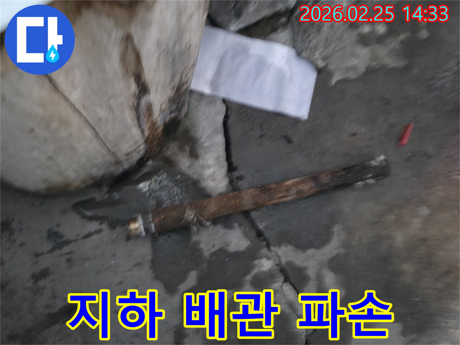 지하에 매설된-오래된 배관이 파손되어-물이 새고 있는-긴급 누수 현장의 모습입니다.