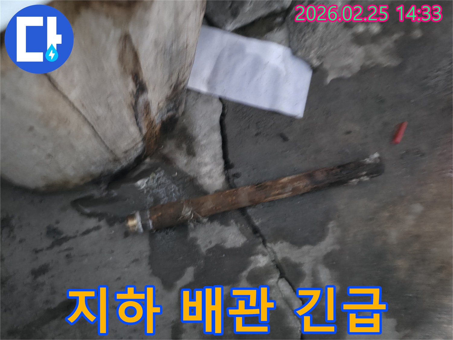 지하에 매설된-오래된 배관이 파손되어-물이 새고 있는-긴급 누수 현장의 모습입니다.
