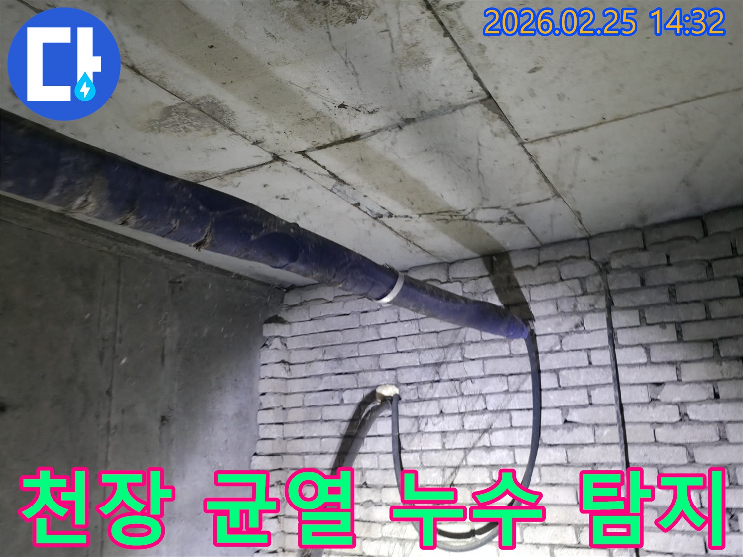 진황도로 211 인근-지하 천장의 콘크리트 균열에서-물이 새는 현상을-전문가가 정밀하게 탐지하는 모습