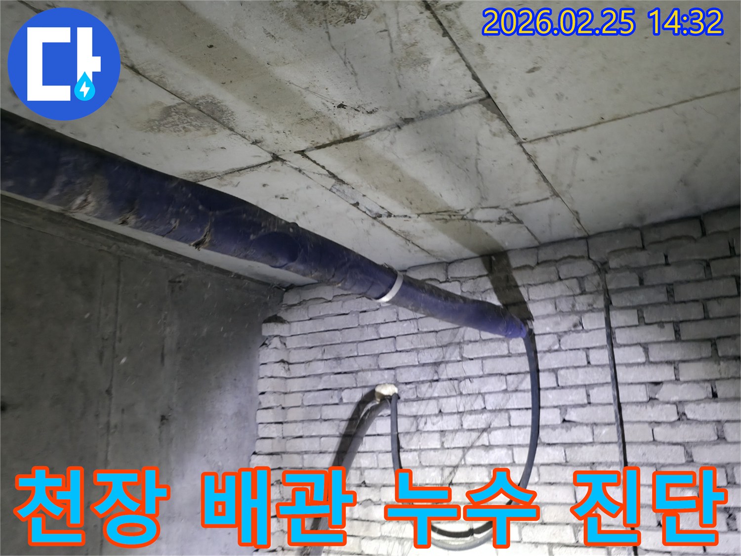 천장 배관에서-물이 새는 현장을-합리적인 비용으로-정확하게 진단하는-전문가의 현장 점검