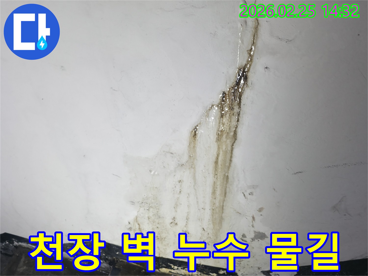 천장에서-시작되어-벽면을 따라-길게 흘러내린-누수의 물길과-그로 인한-오염을 보여주는-현장 사진