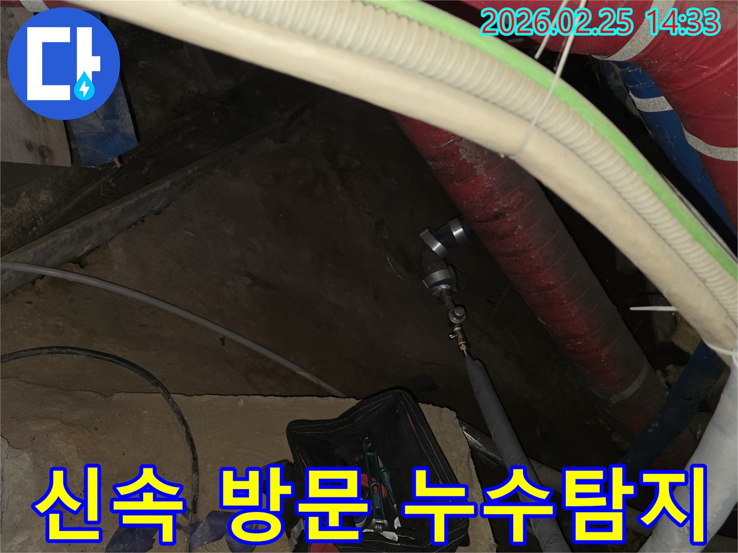 친절한 상담 후 신속한 방문으로-누수 원인을 찾기 위해-배관에 전문 장비를 연결하는 현장입니다.