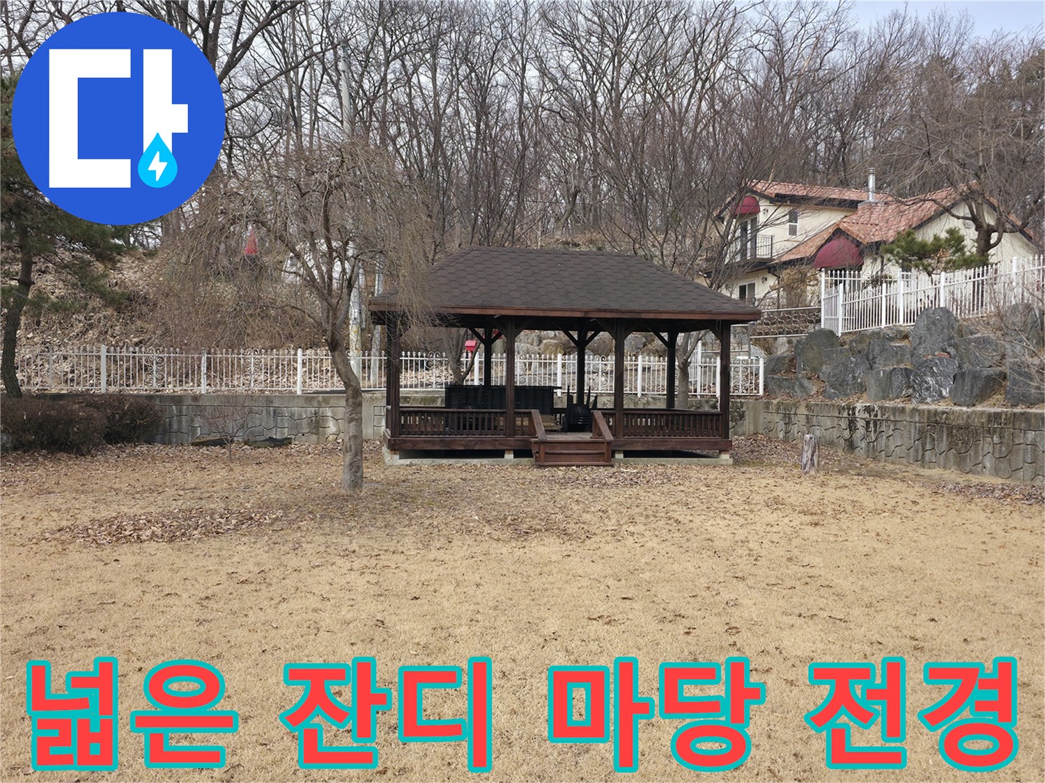 나무와 정자가 있는 양주 광적면의 넓고 평온한 마당 풍경입니다.